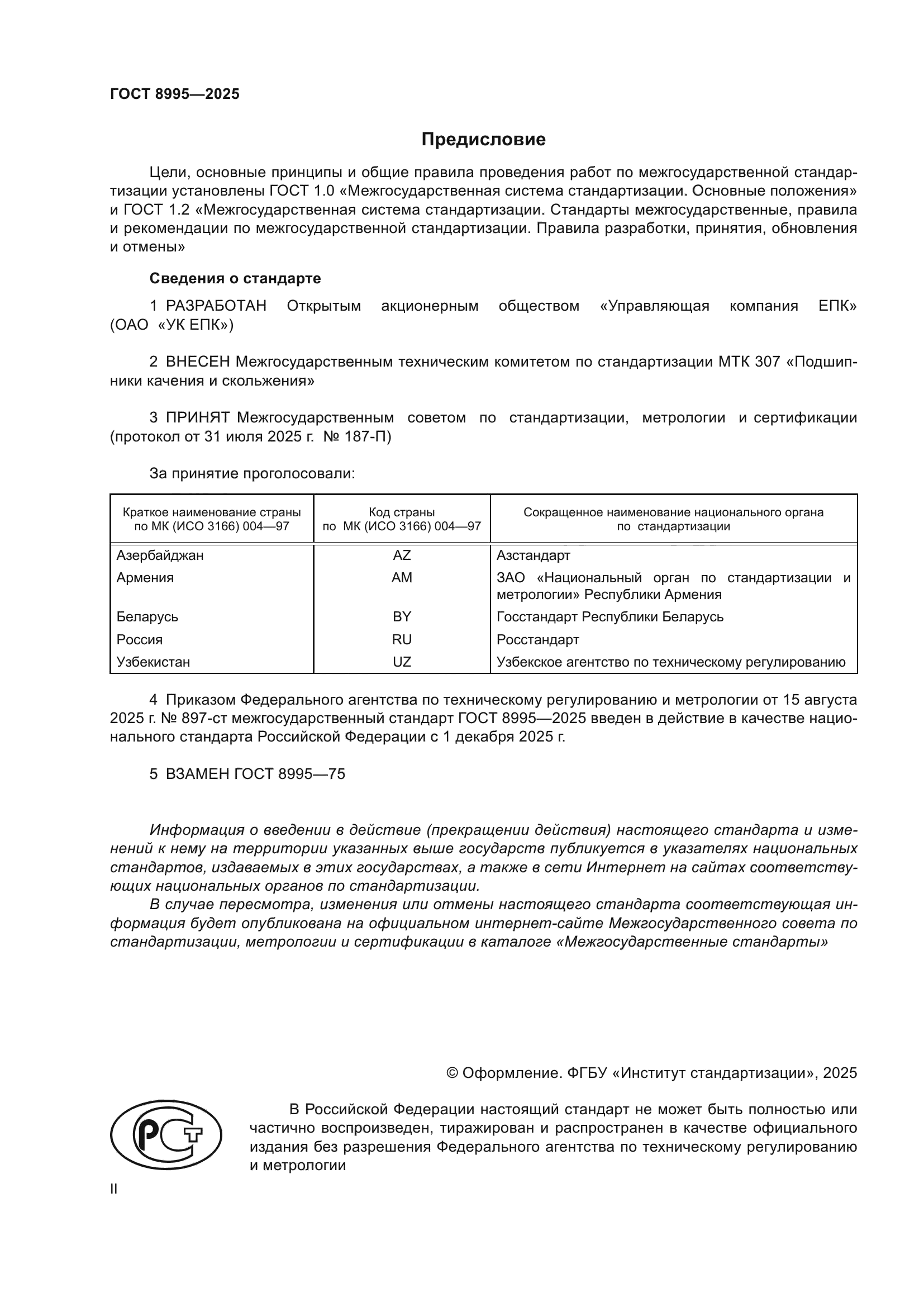 ГОСТ 8995-2025