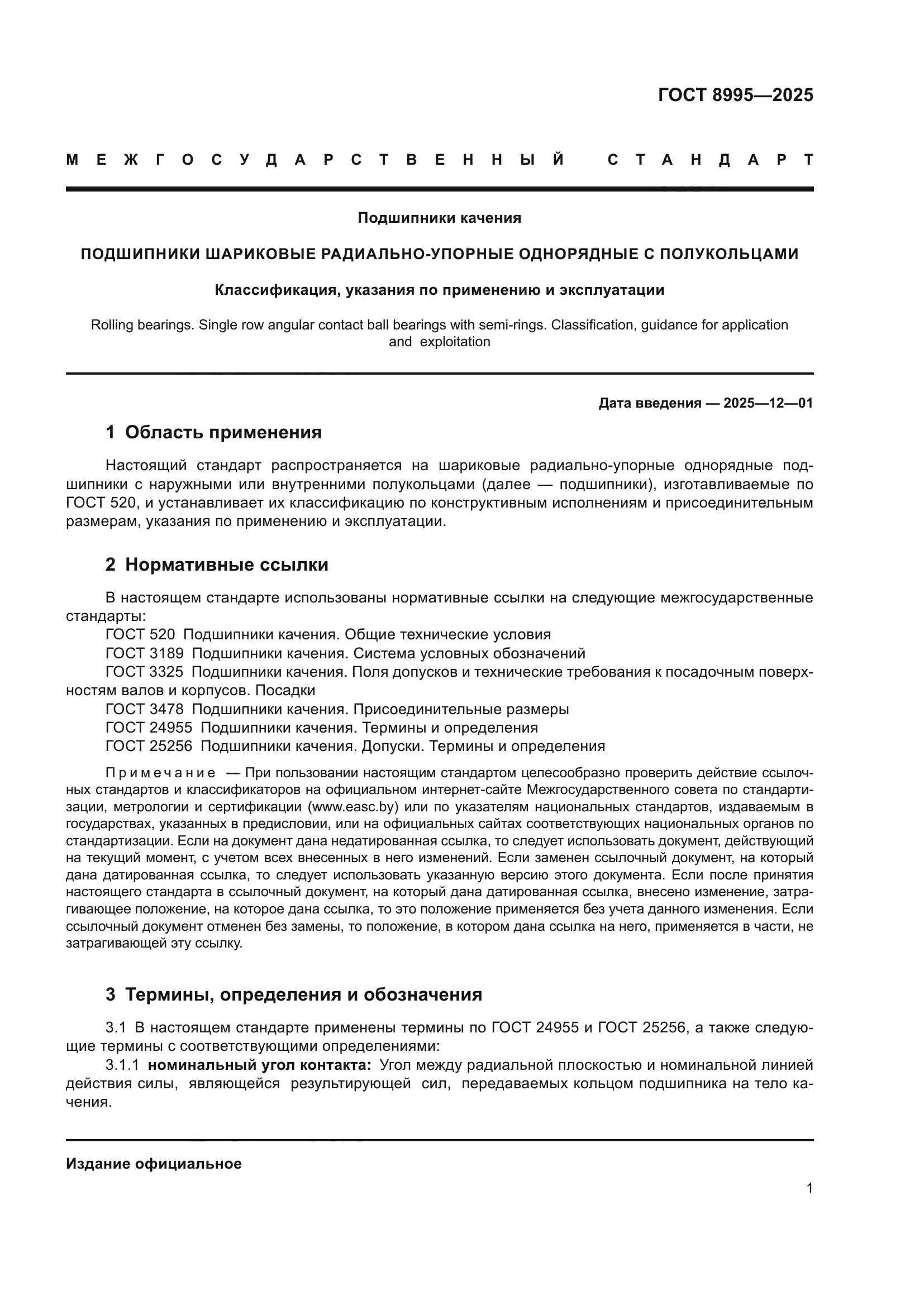 ГОСТ 8995-2025