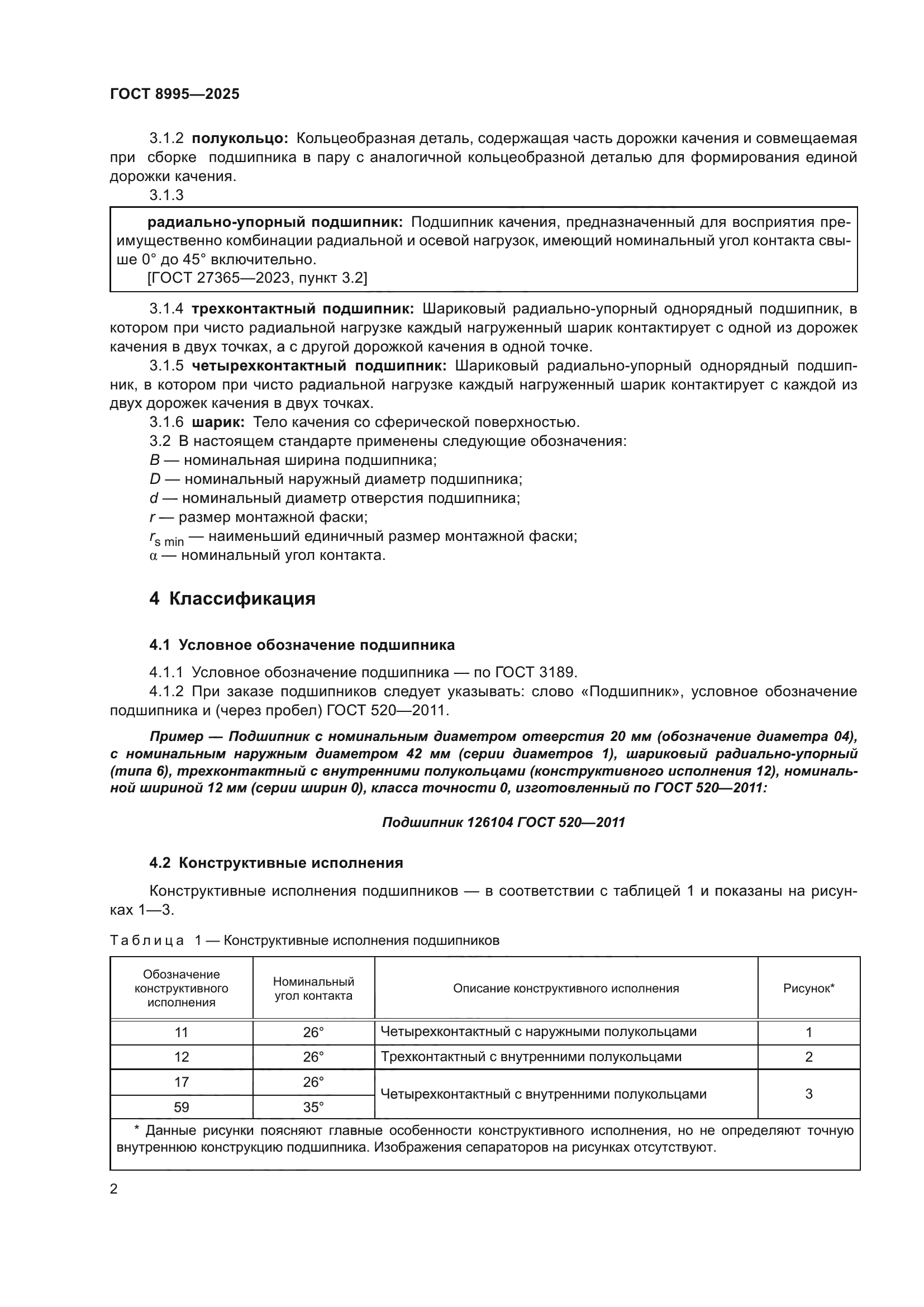 ГОСТ 8995-2025
