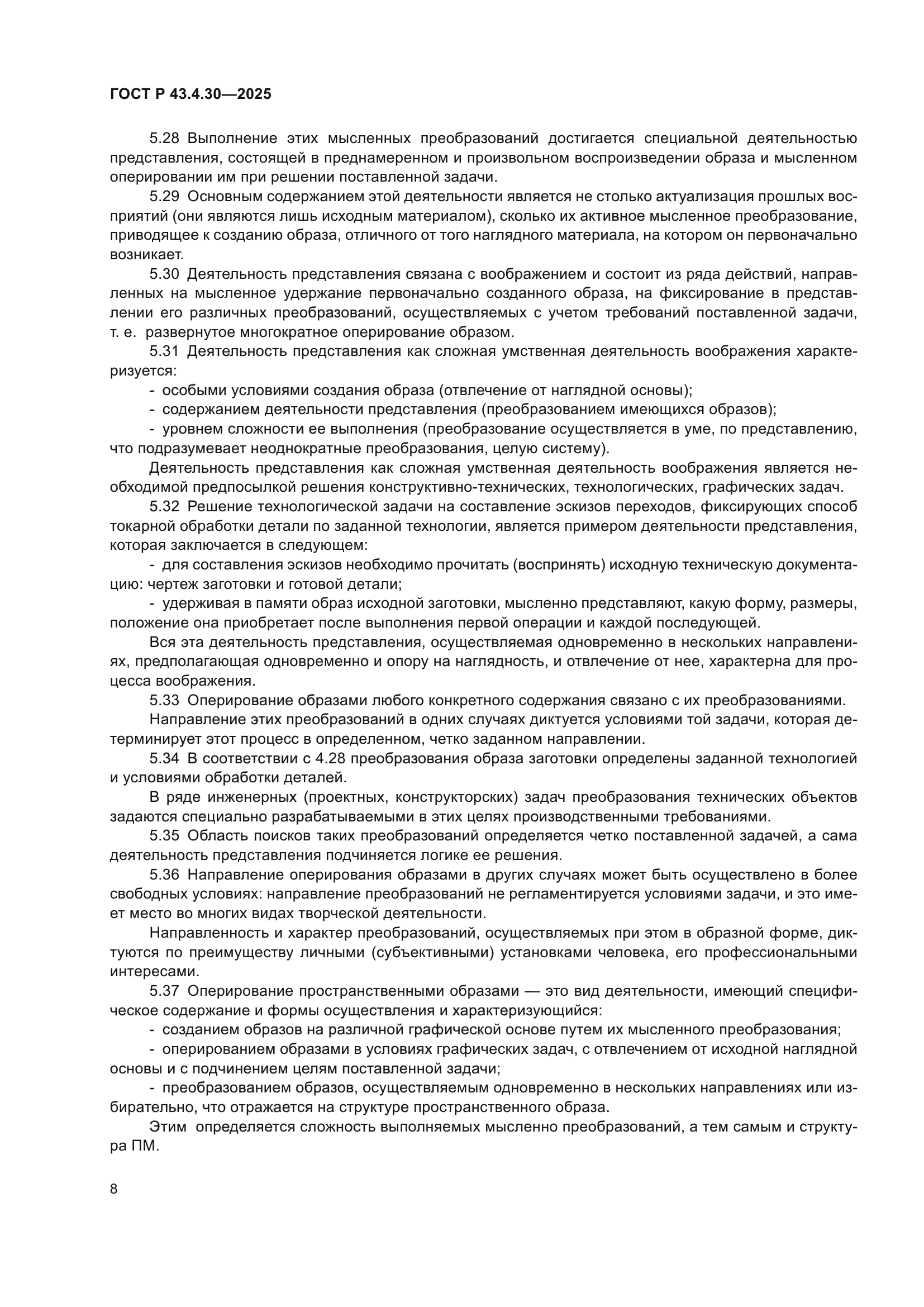 ГОСТ Р 43.4.30-2025