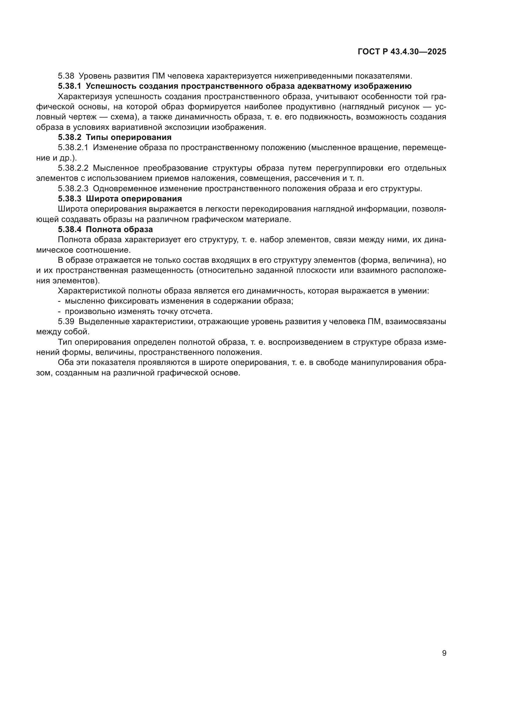 ГОСТ Р 43.4.30-2025