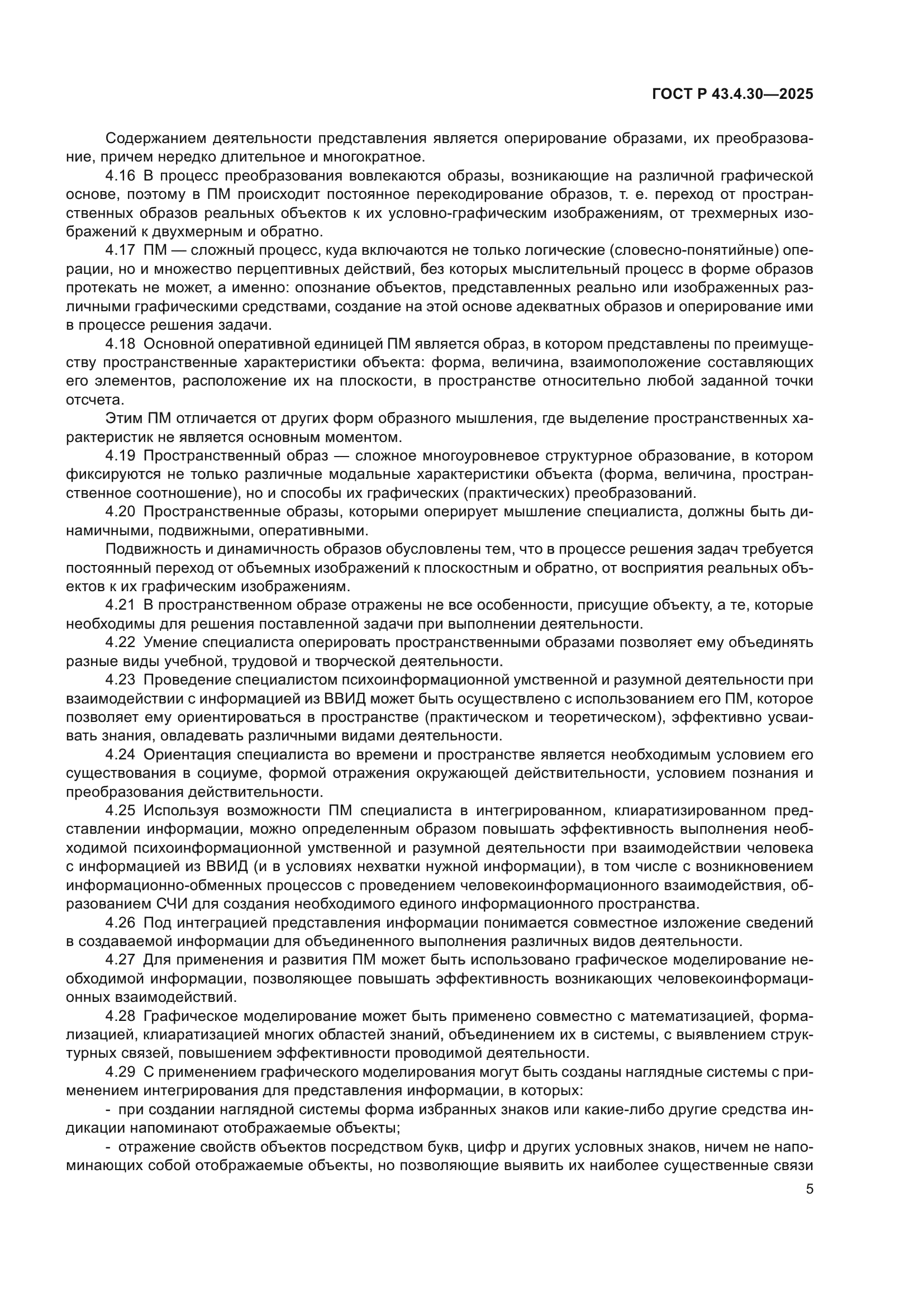 ГОСТ Р 43.4.30-2025