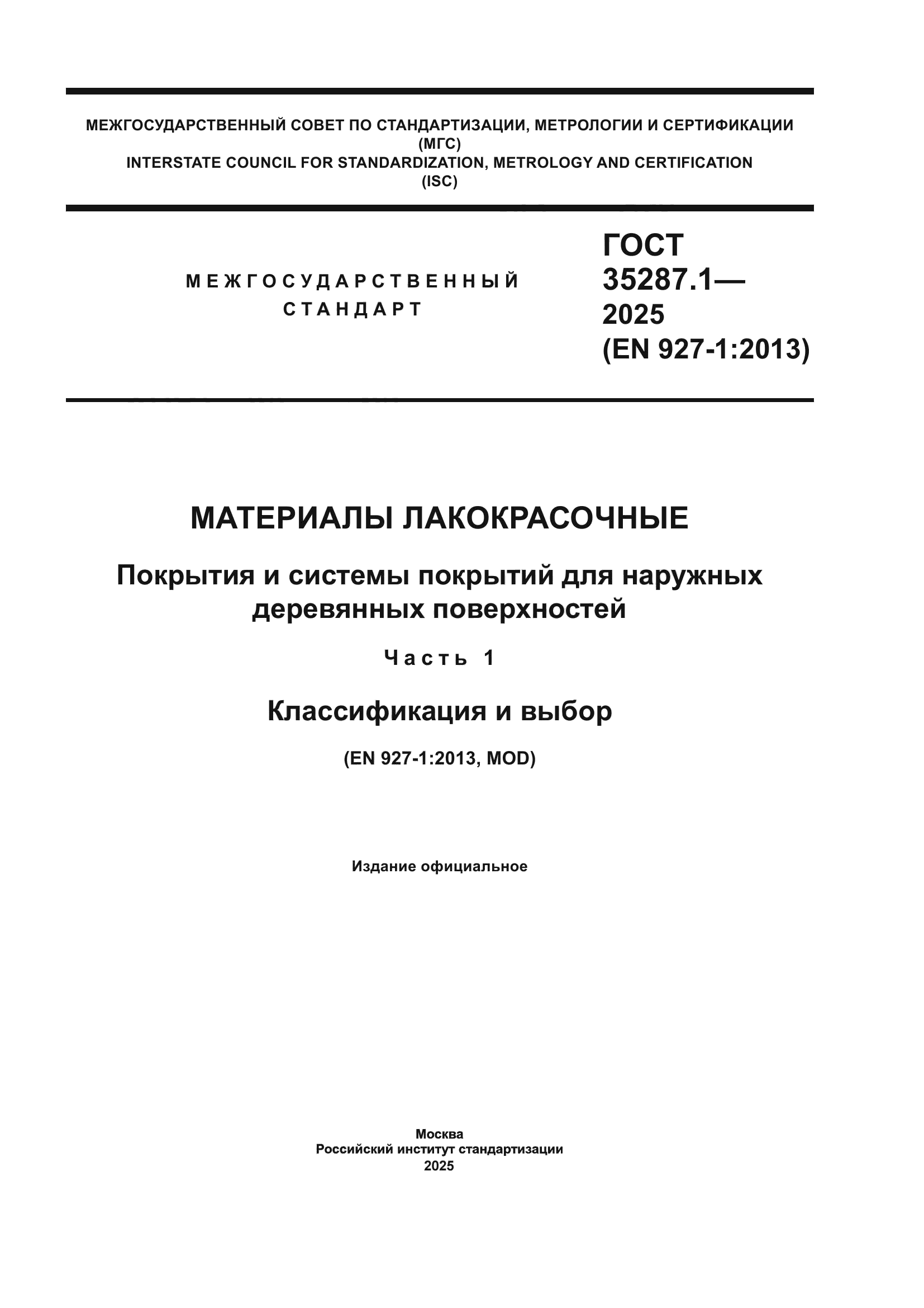 ГОСТ 35287.1-2025
