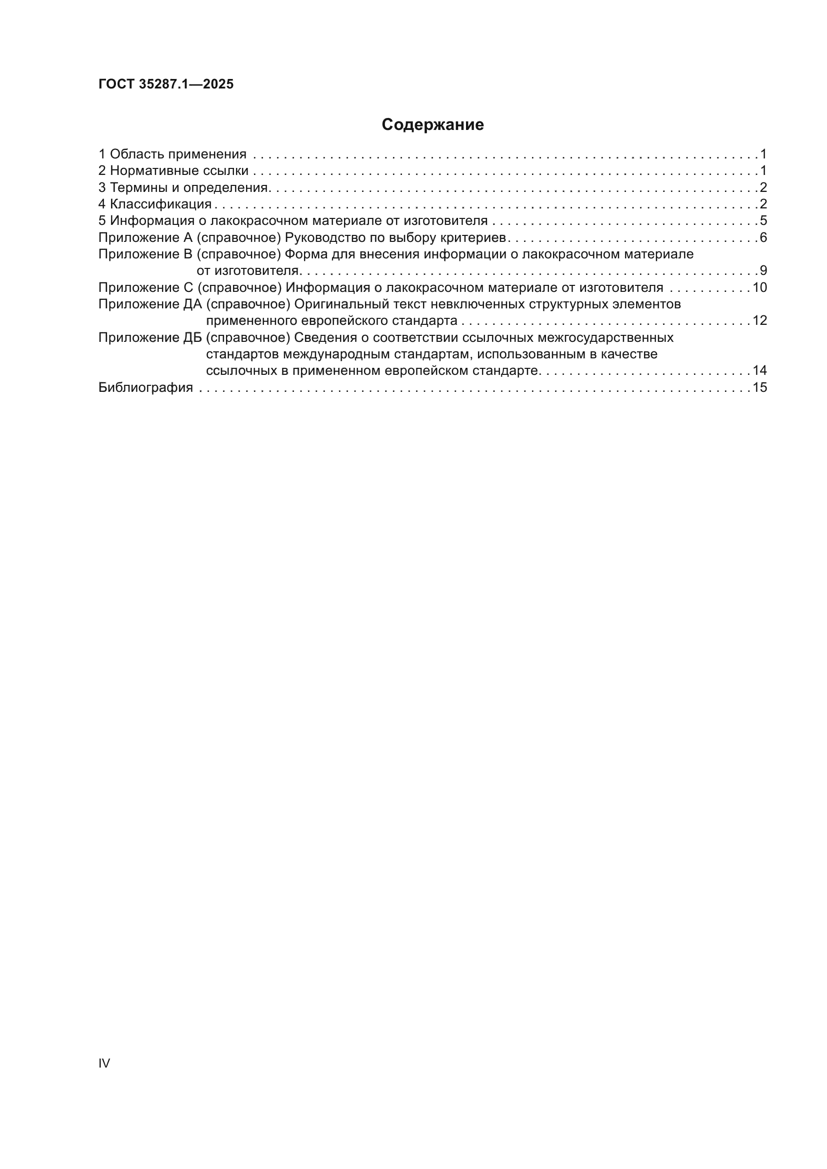 ГОСТ 35287.1-2025