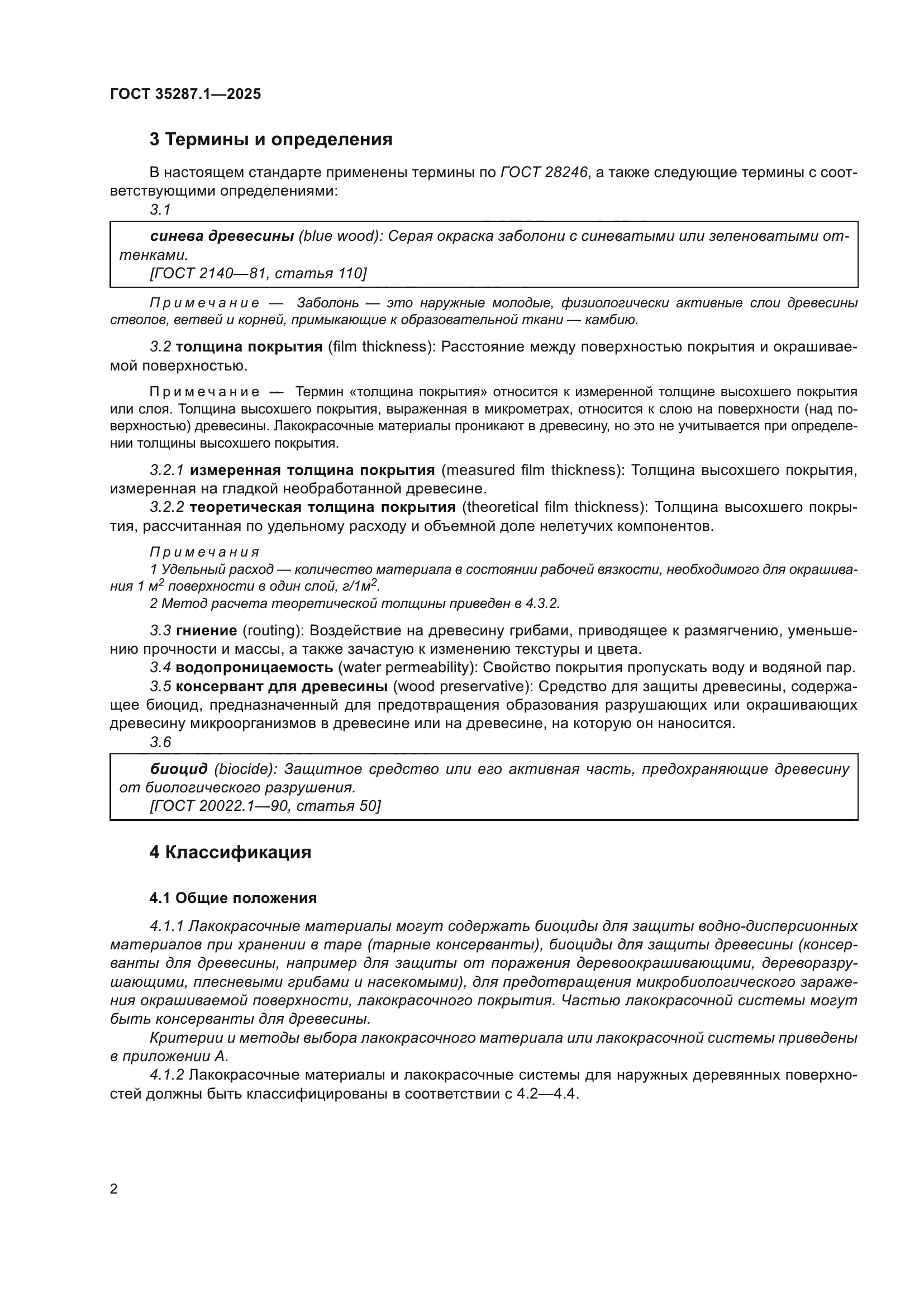 ГОСТ 35287.1-2025