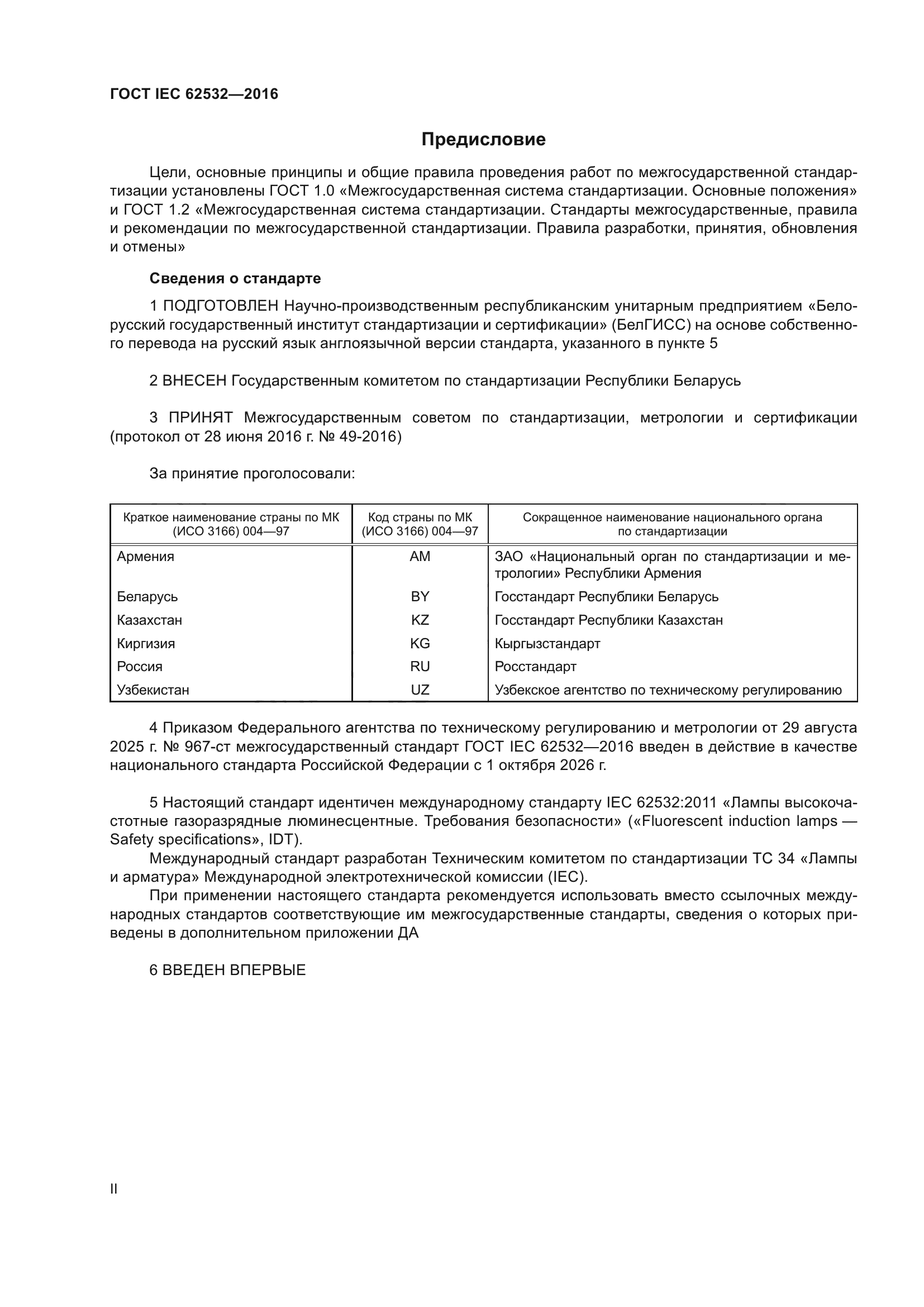 ГОСТ IEC 62532-2016
