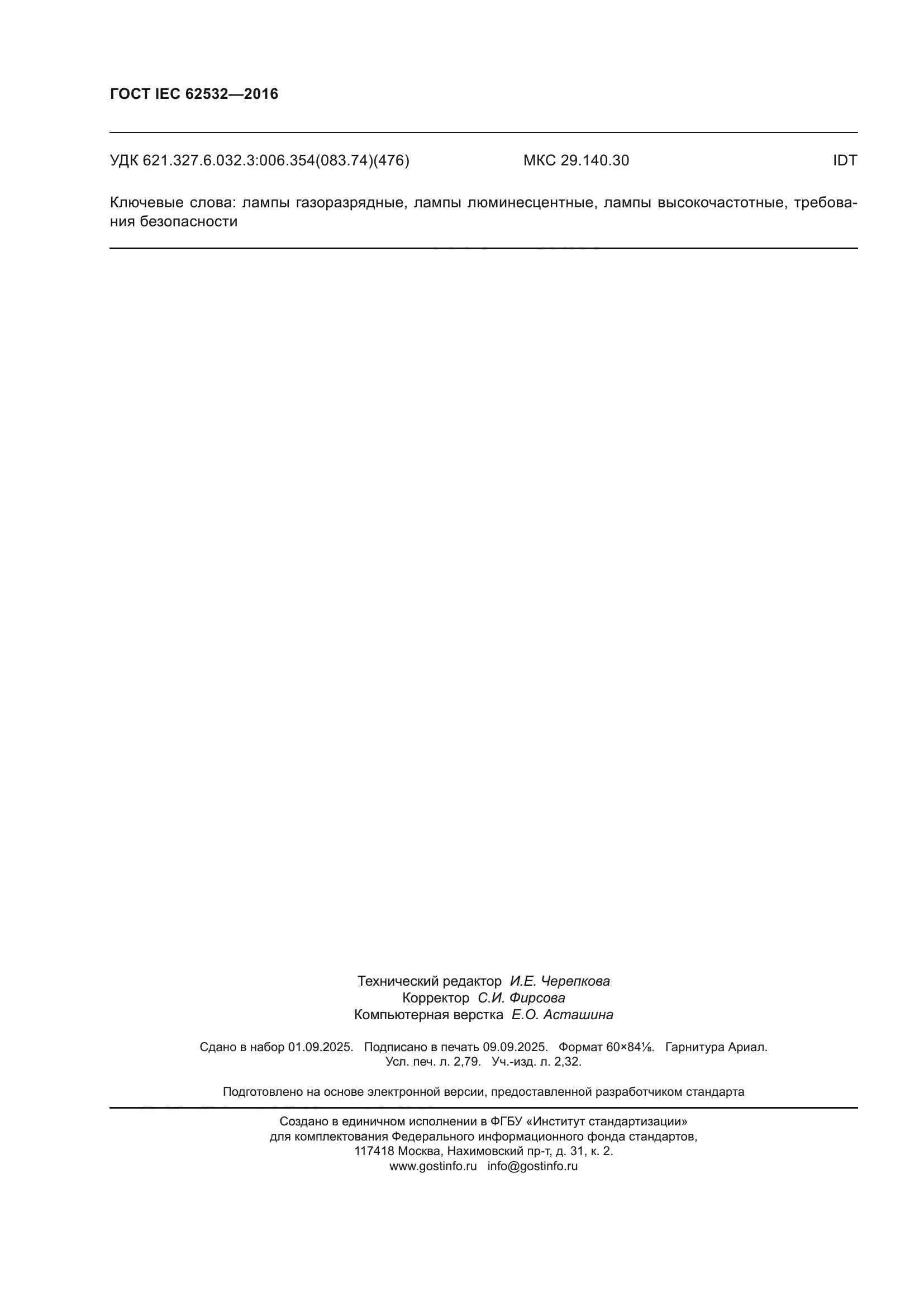 ГОСТ IEC 62532-2016