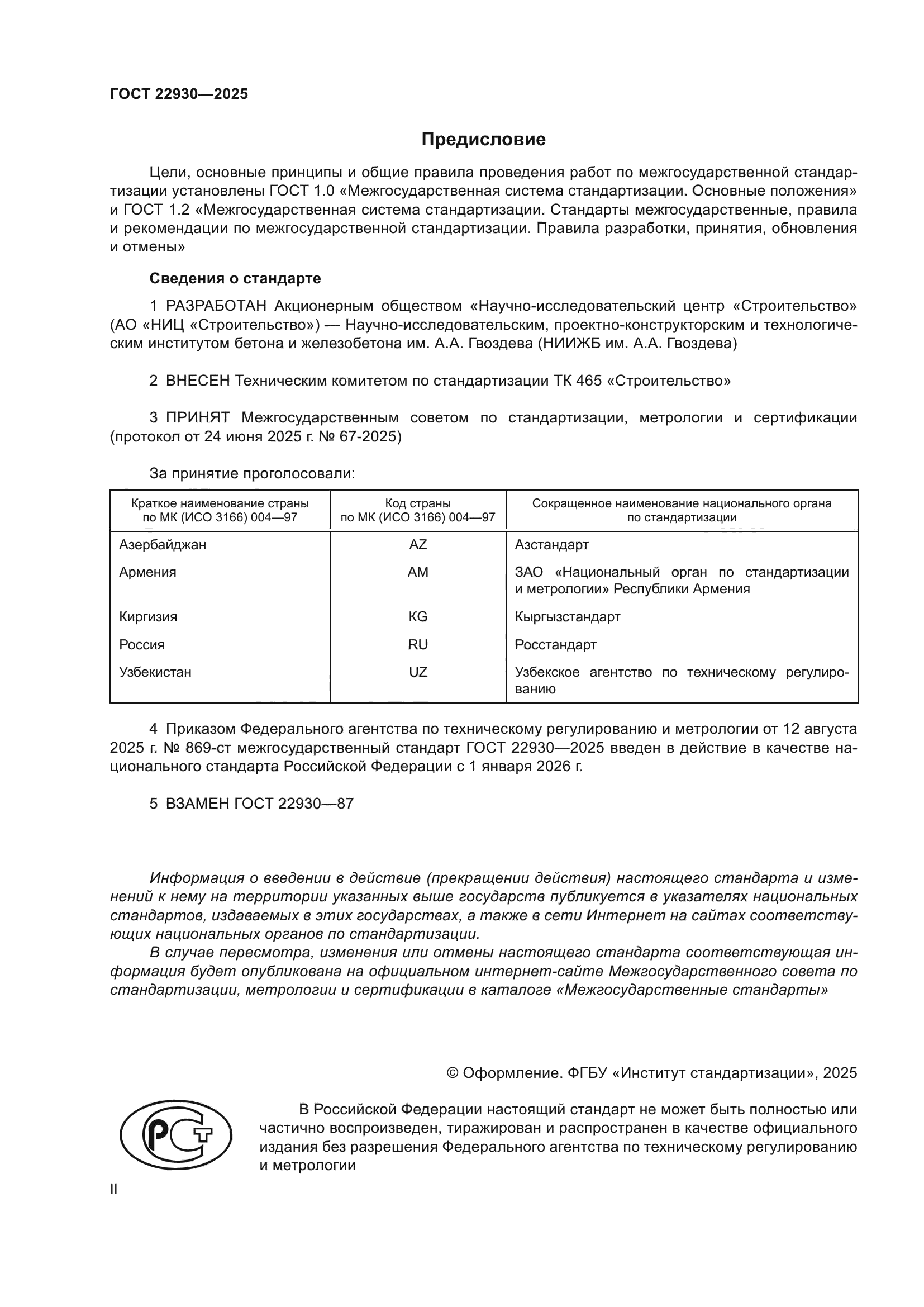 ГОСТ 22930-2025