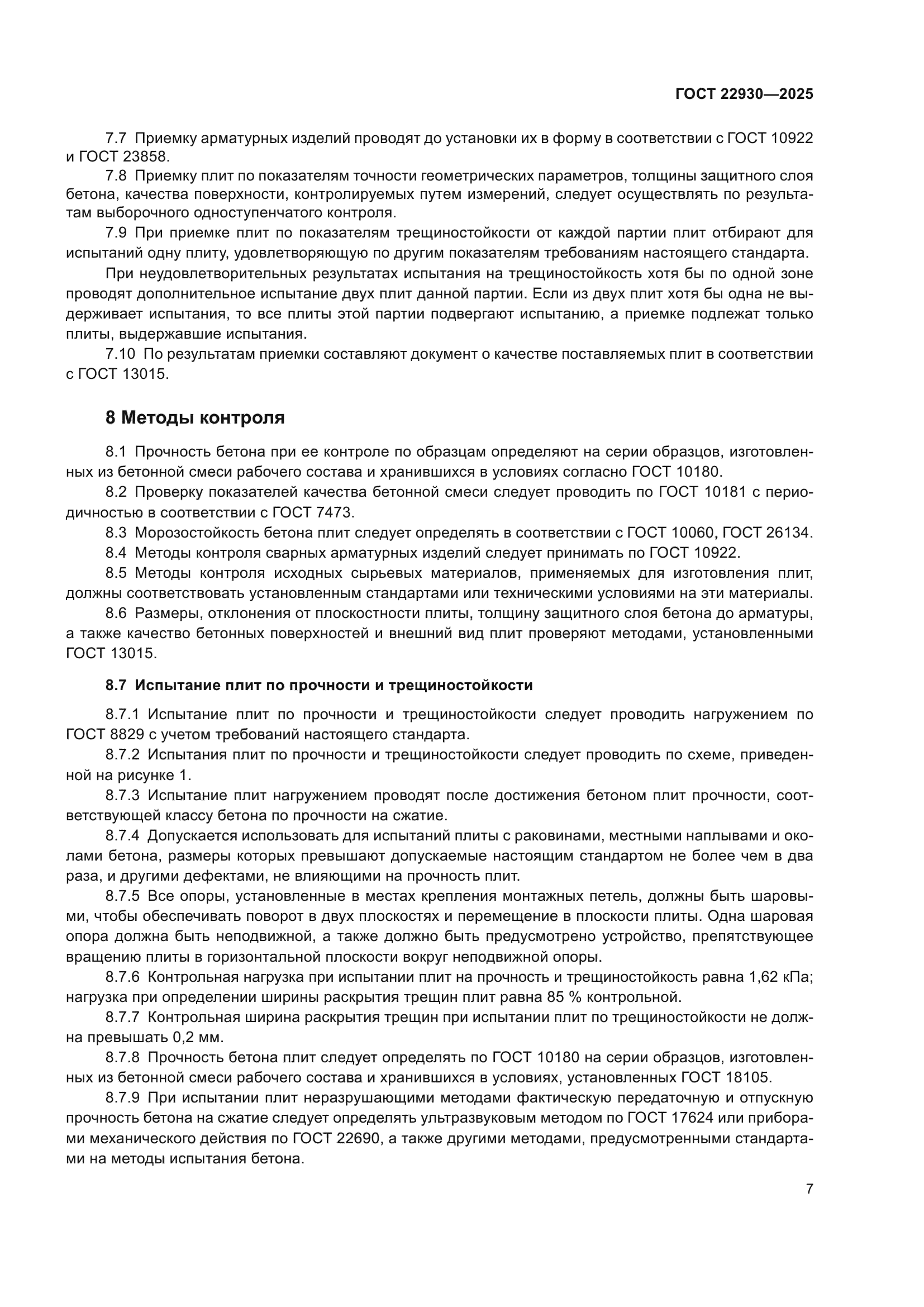 ГОСТ 22930-2025