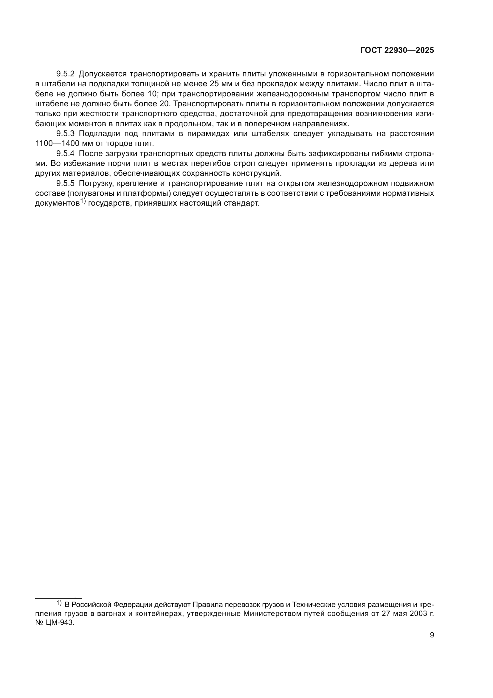 ГОСТ 22930-2025