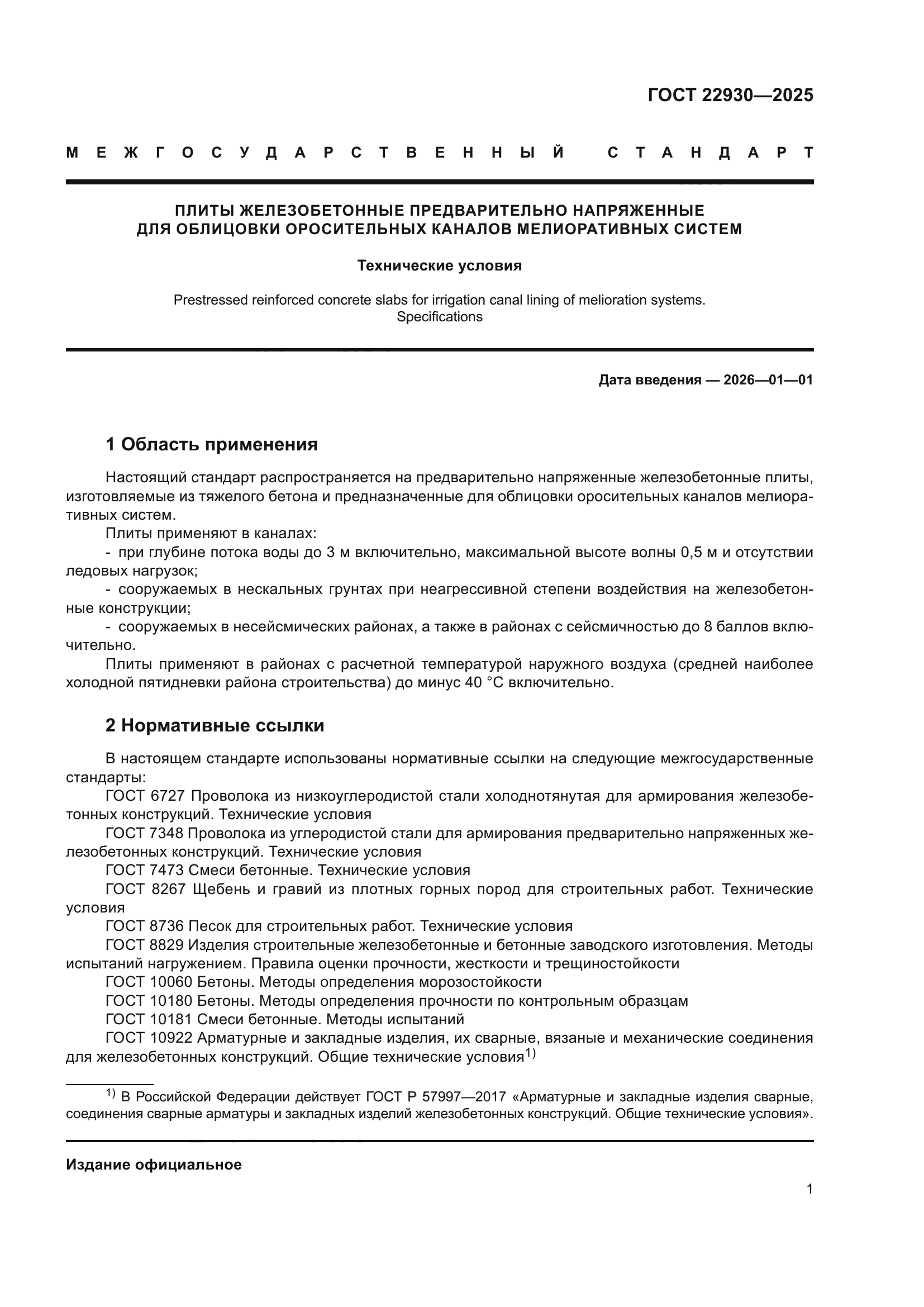 ГОСТ 22930-2025