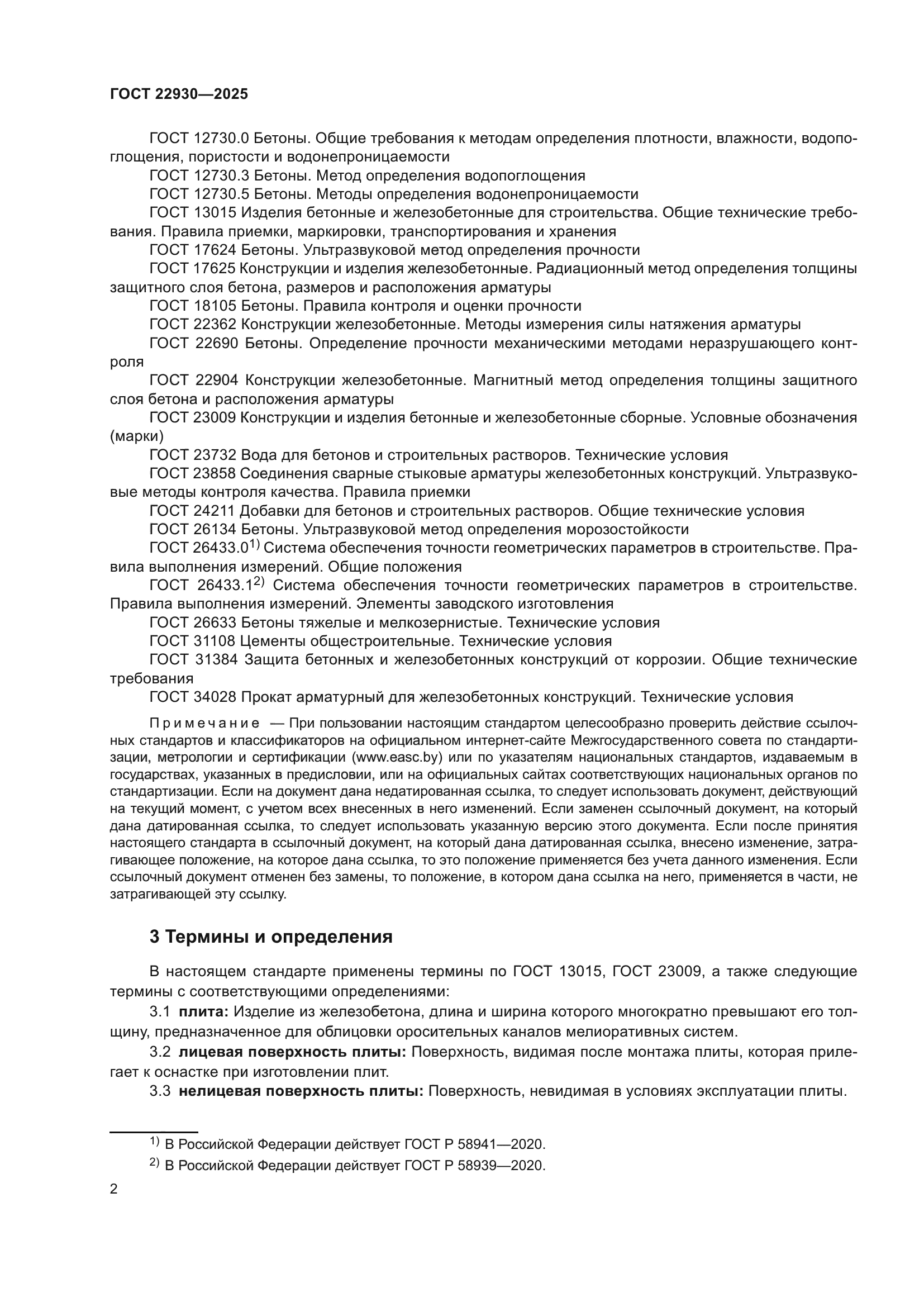 ГОСТ 22930-2025