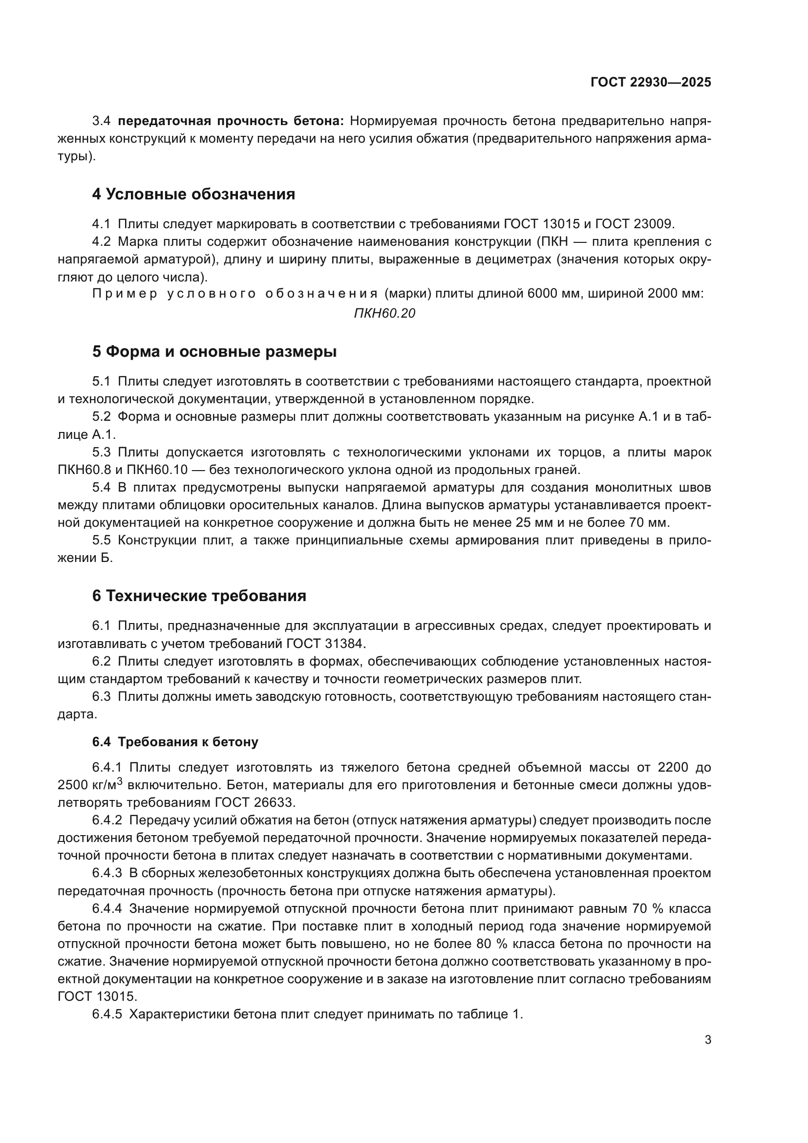 ГОСТ 22930-2025