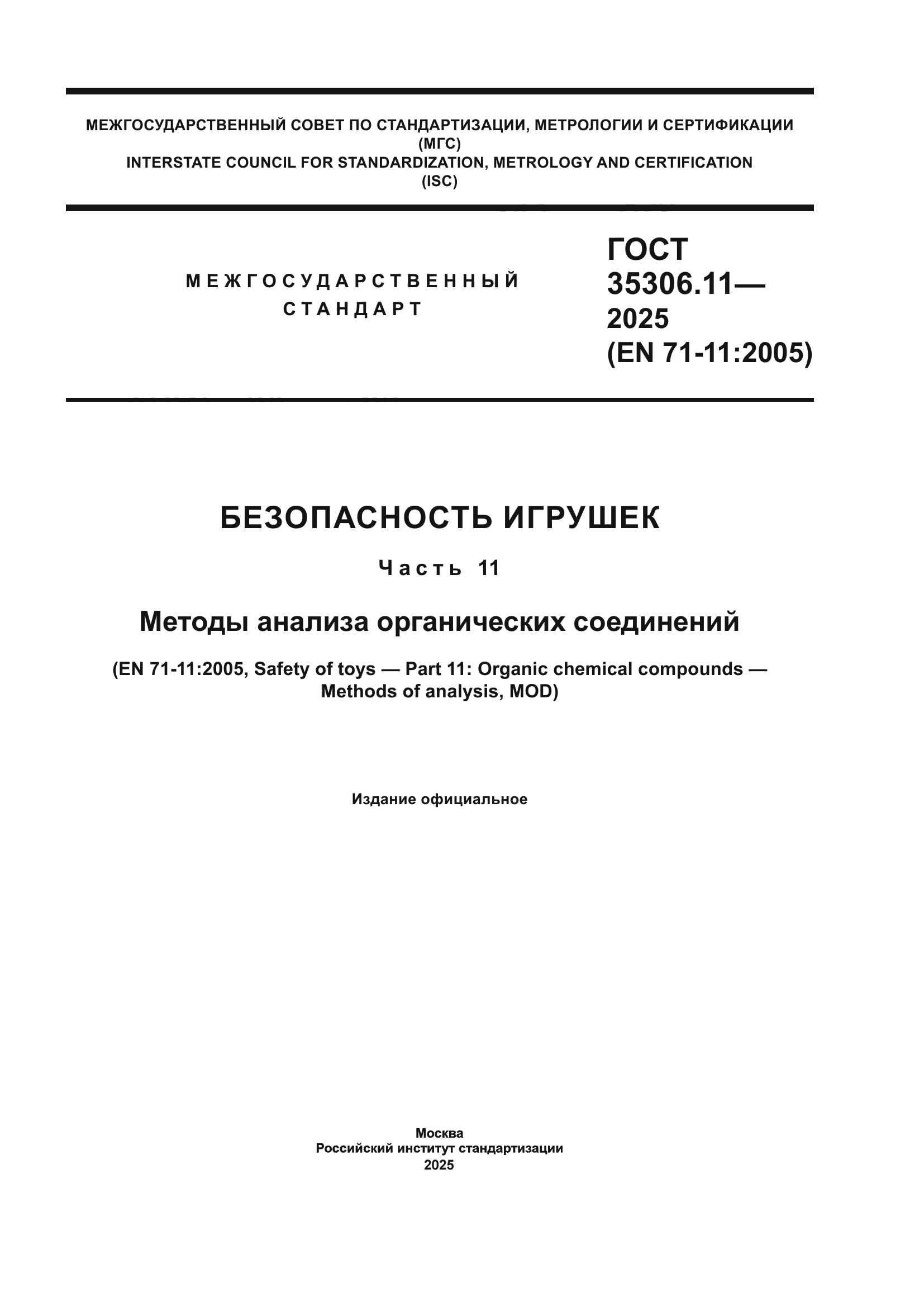 ГОСТ 35306.11-2025
