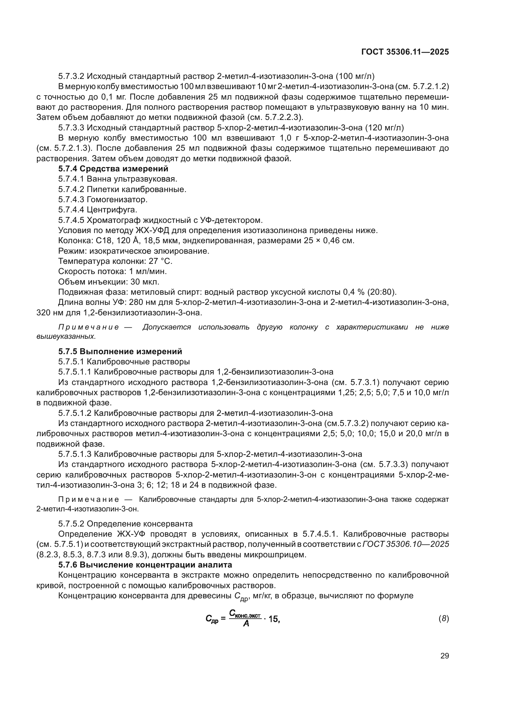 ГОСТ 35306.11-2025