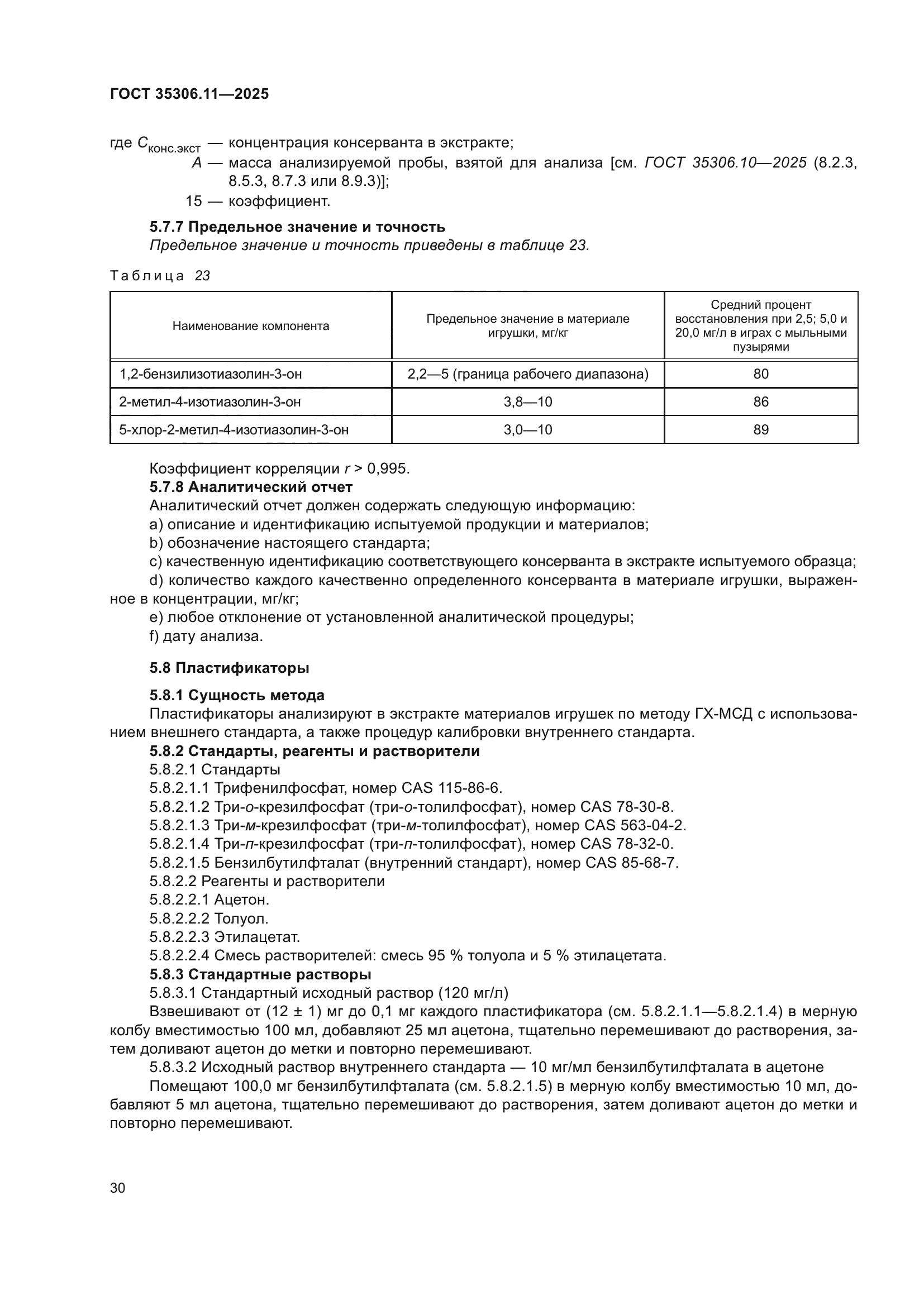 ГОСТ 35306.11-2025