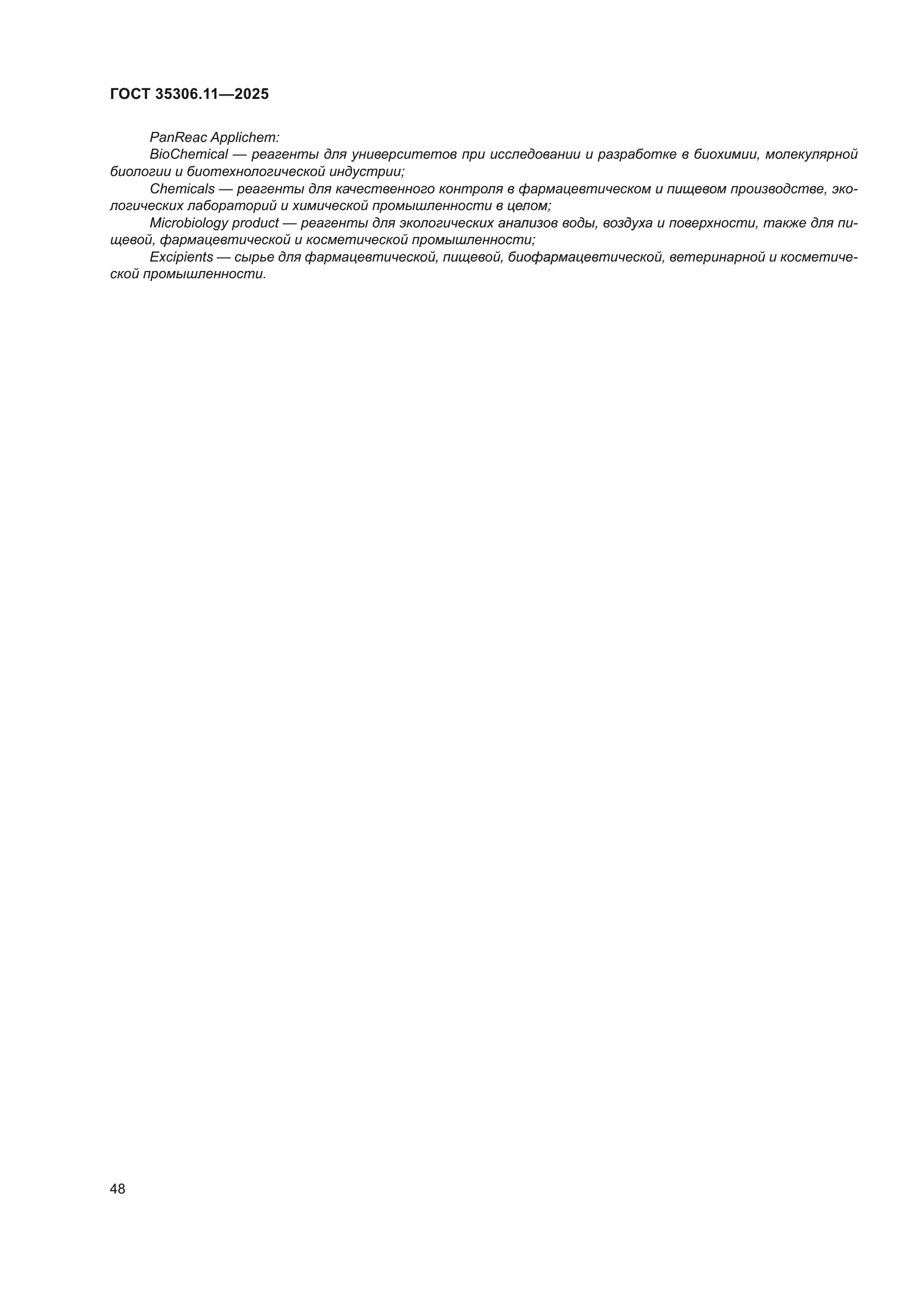 ГОСТ 35306.11-2025