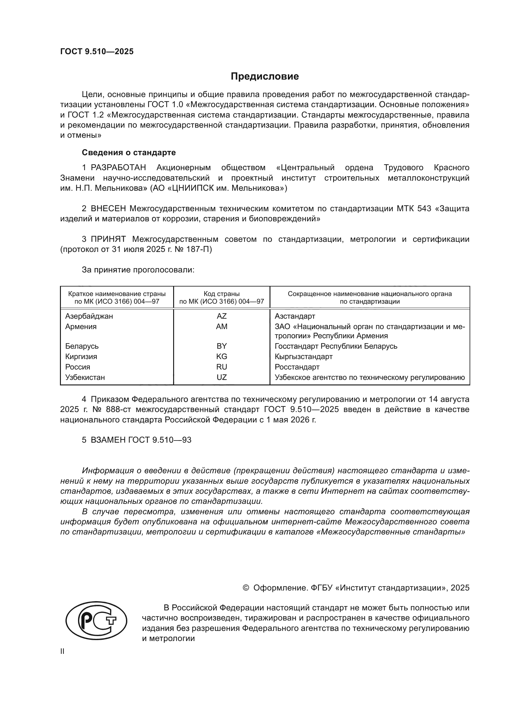 ГОСТ 9.510-2025