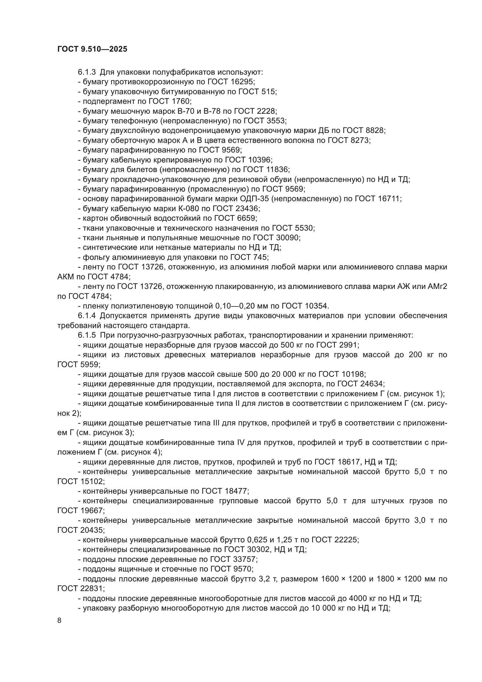 ГОСТ 9.510-2025
