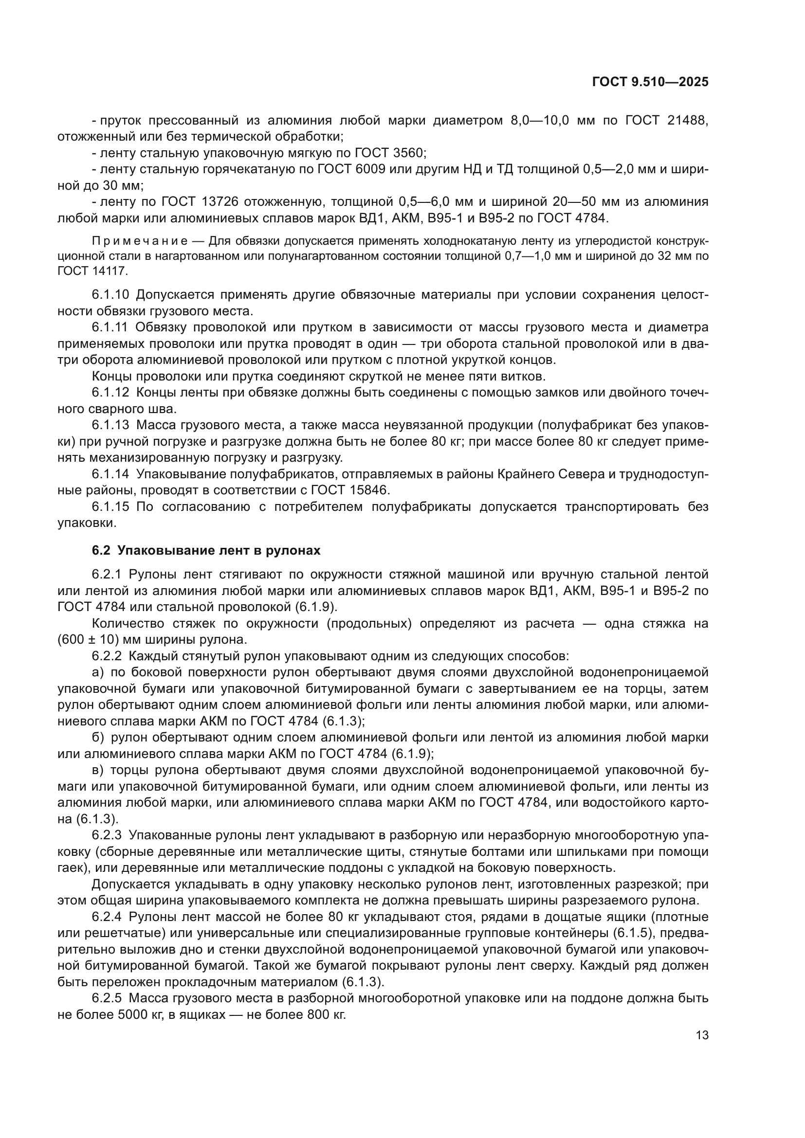 ГОСТ 9.510-2025