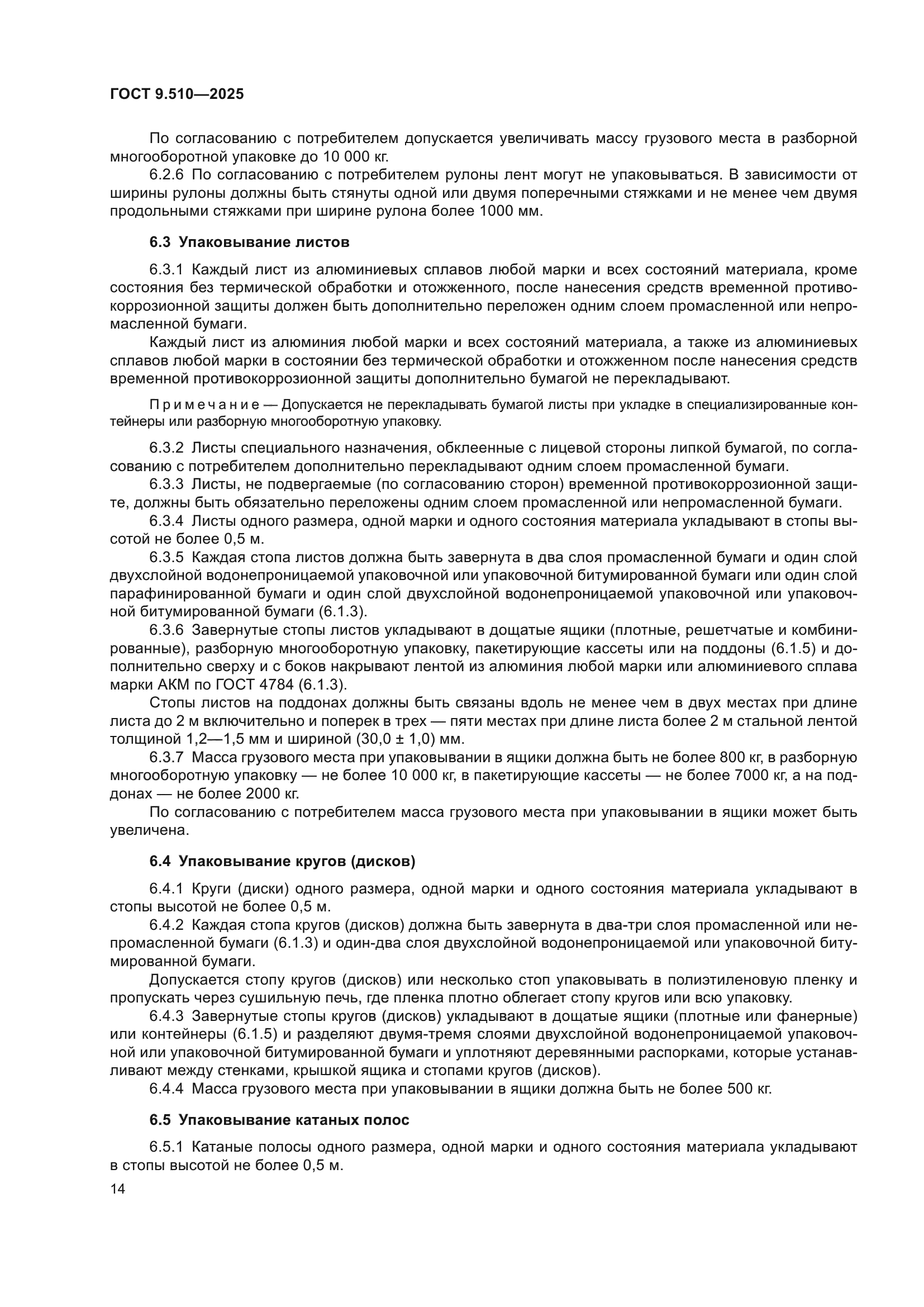 ГОСТ 9.510-2025