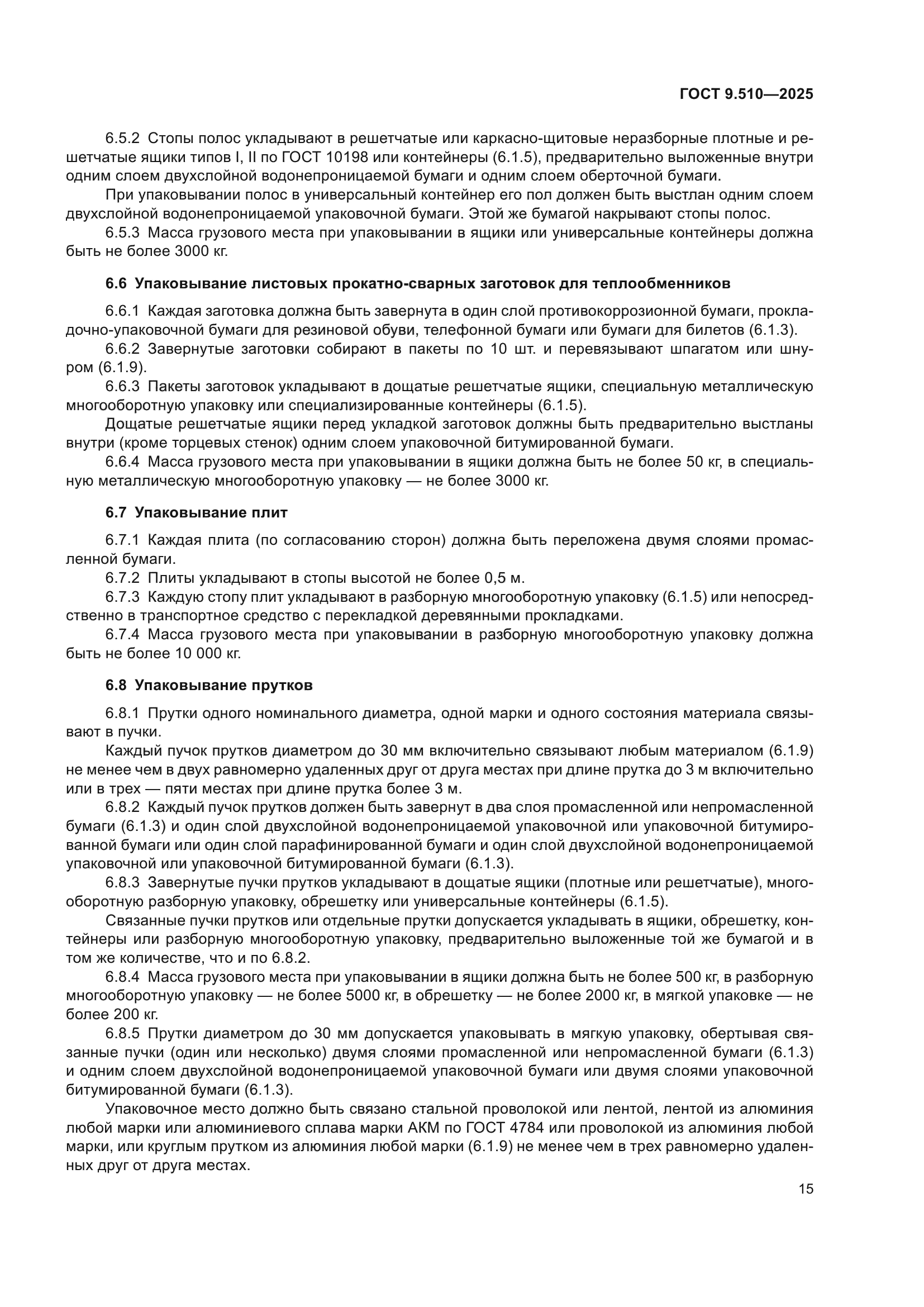 ГОСТ 9.510-2025