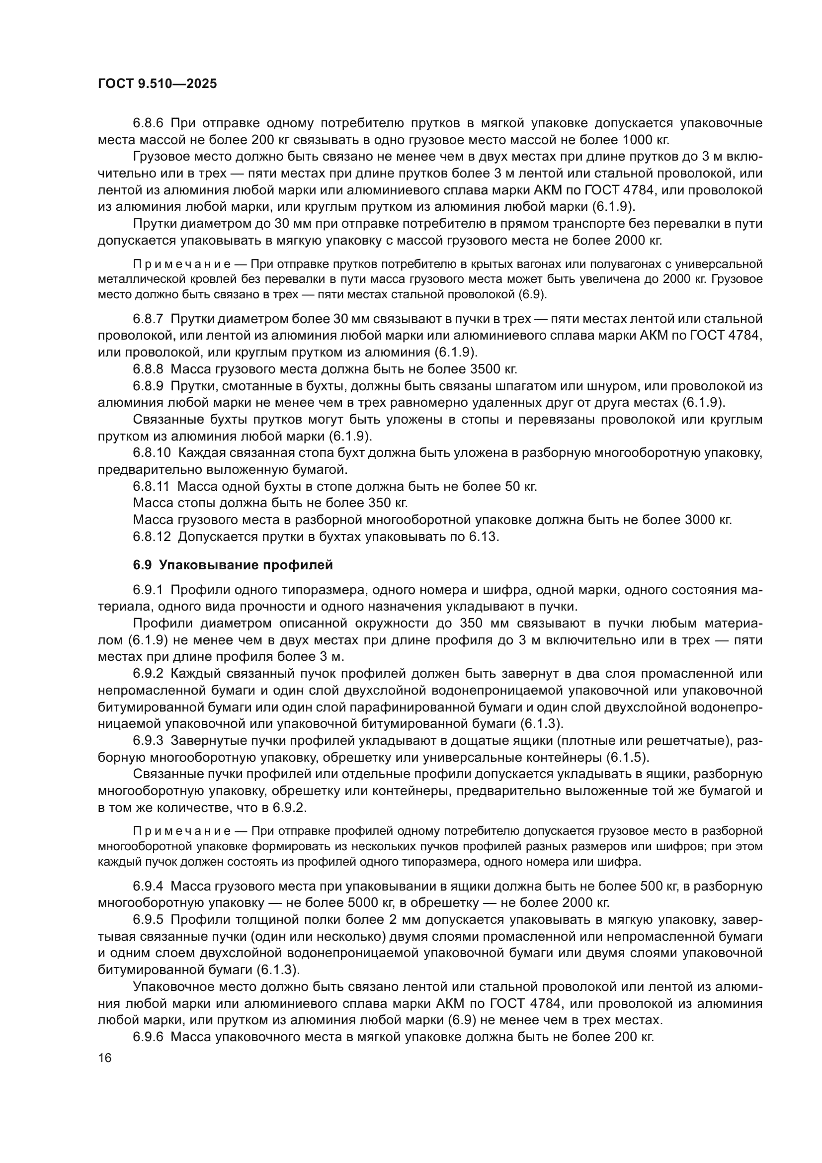 ГОСТ 9.510-2025