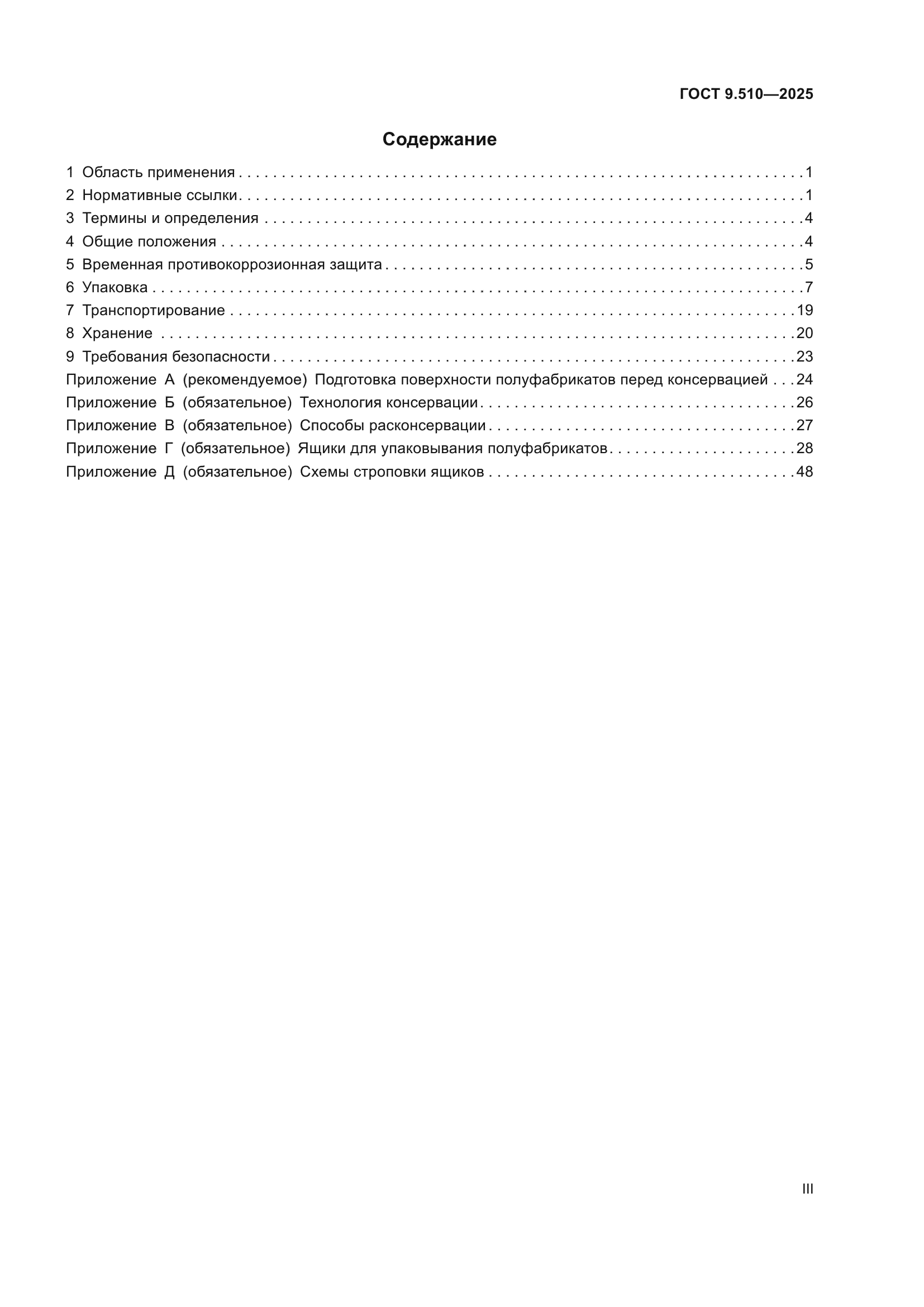 ГОСТ 9.510-2025