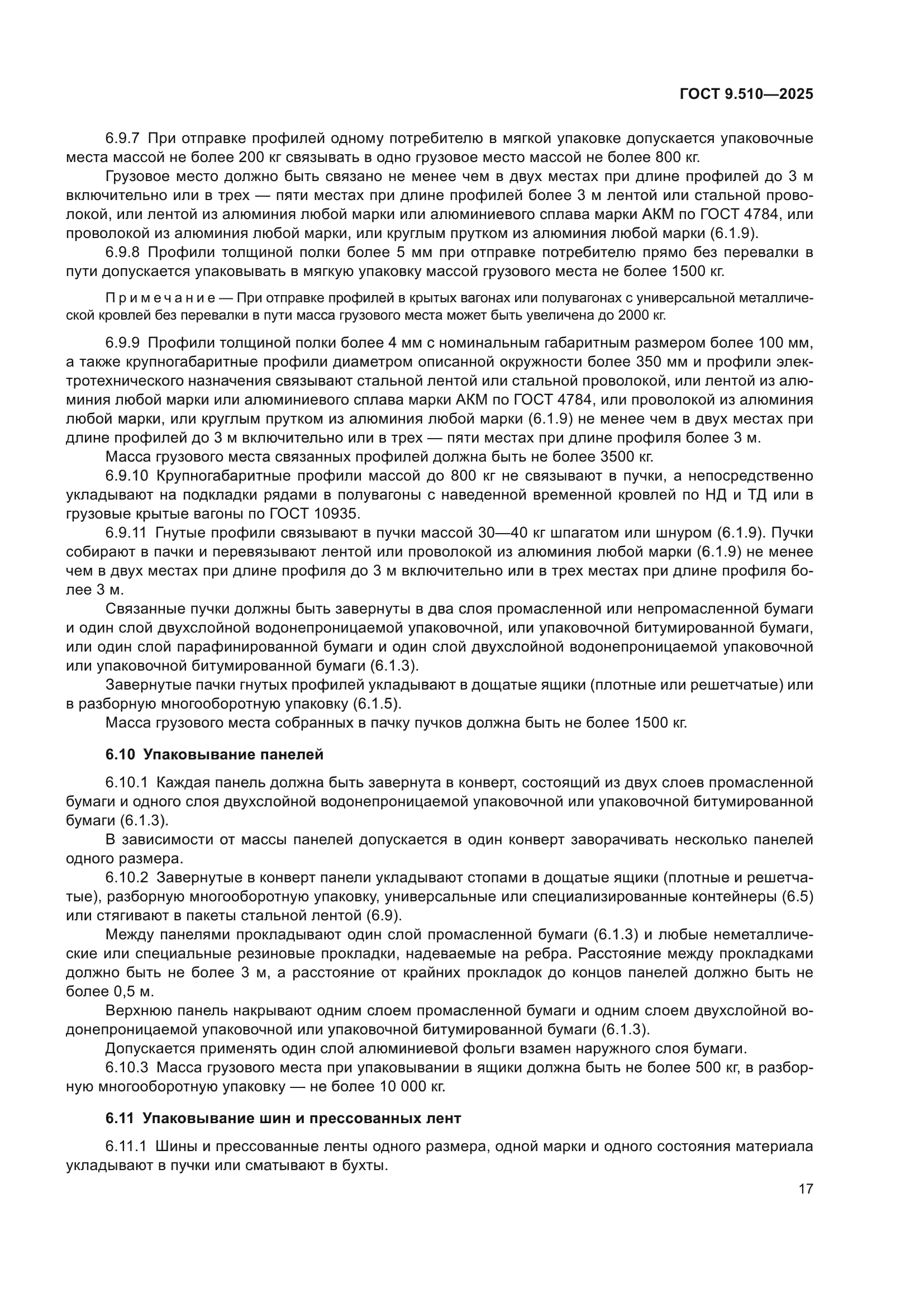 ГОСТ 9.510-2025