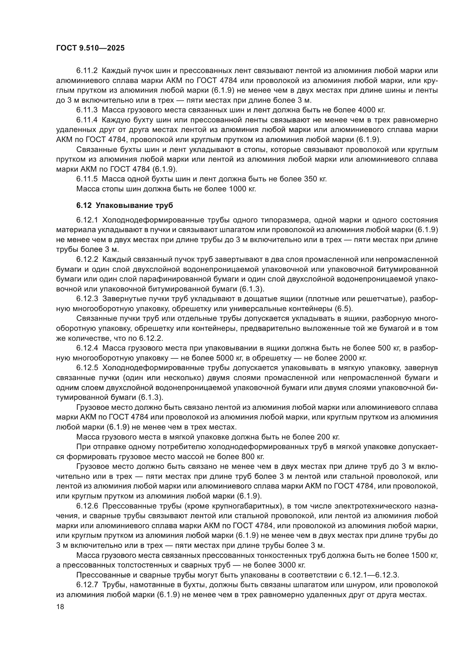 ГОСТ 9.510-2025
