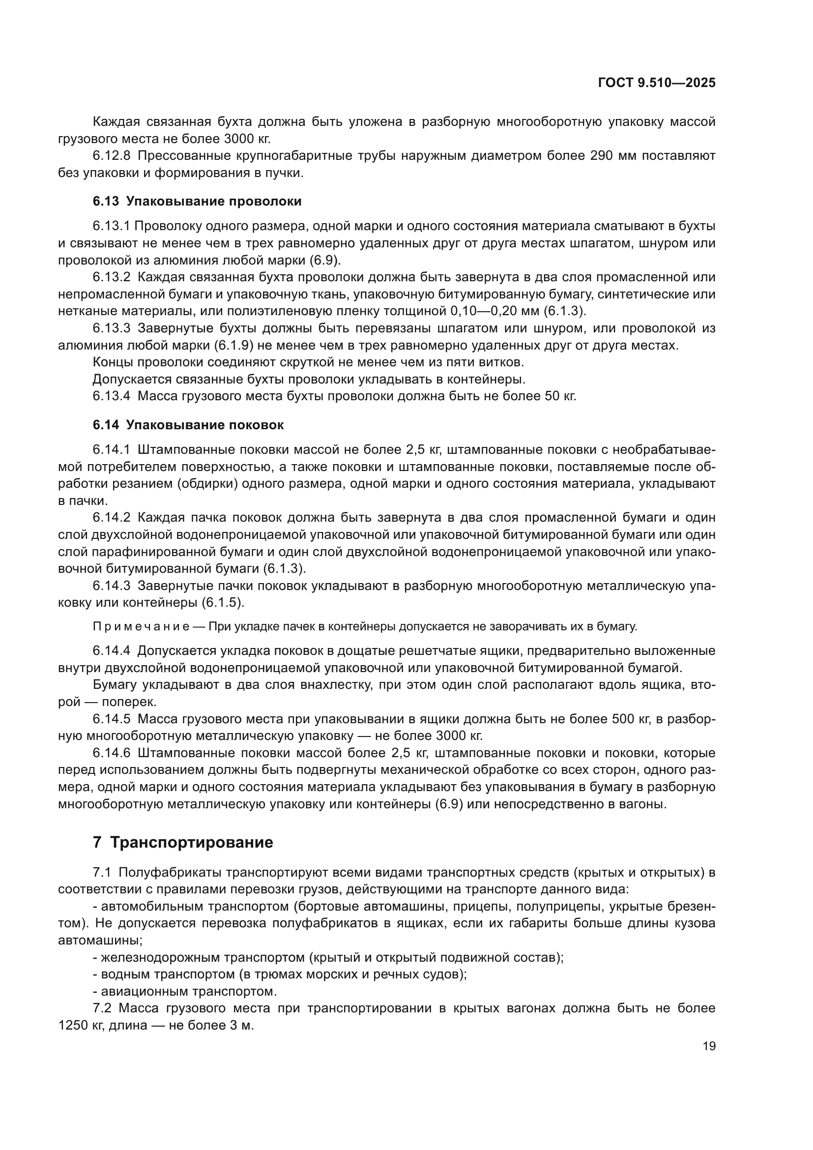 ГОСТ 9.510-2025