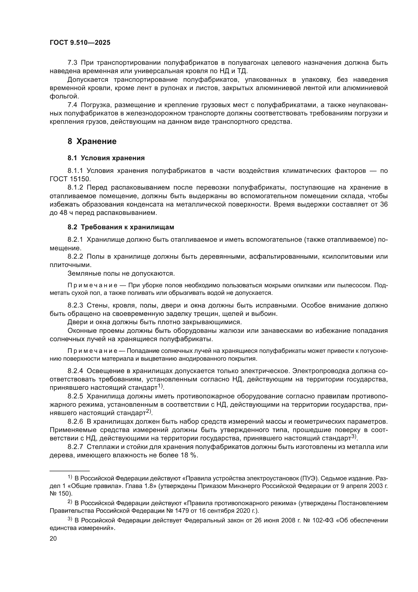 ГОСТ 9.510-2025