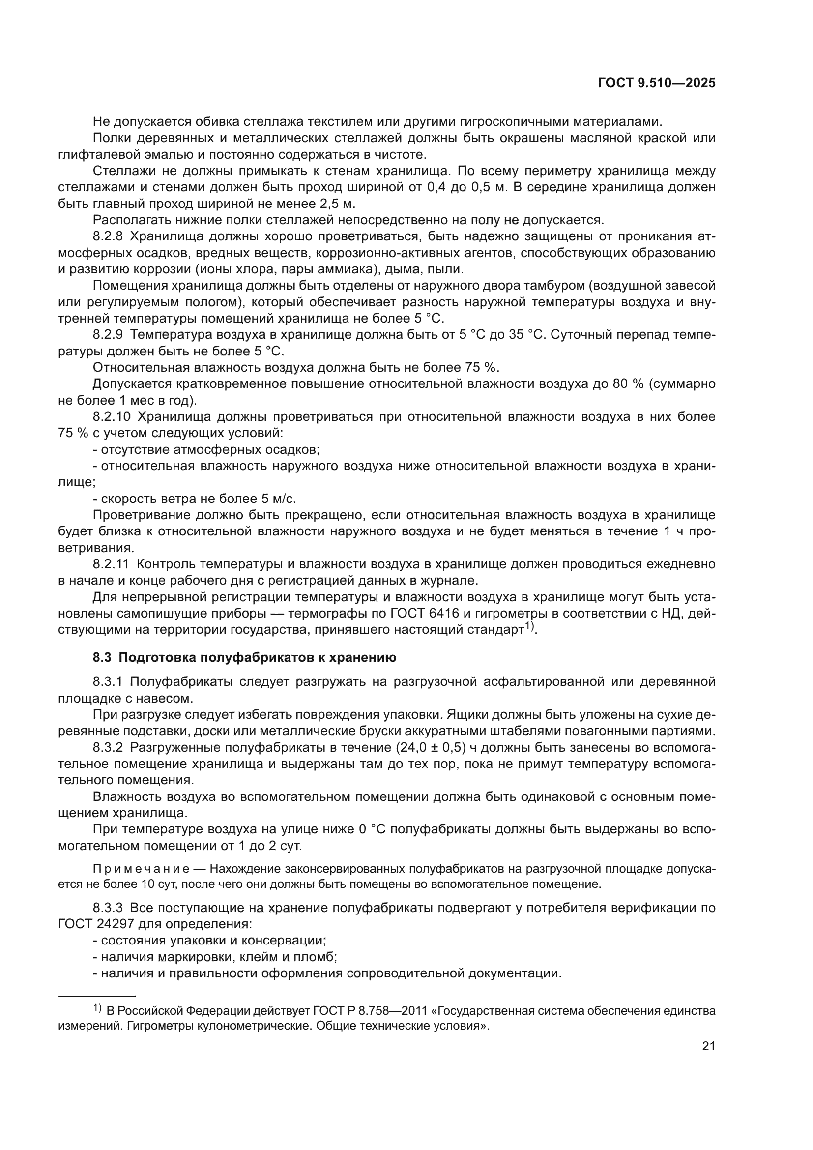 ГОСТ 9.510-2025