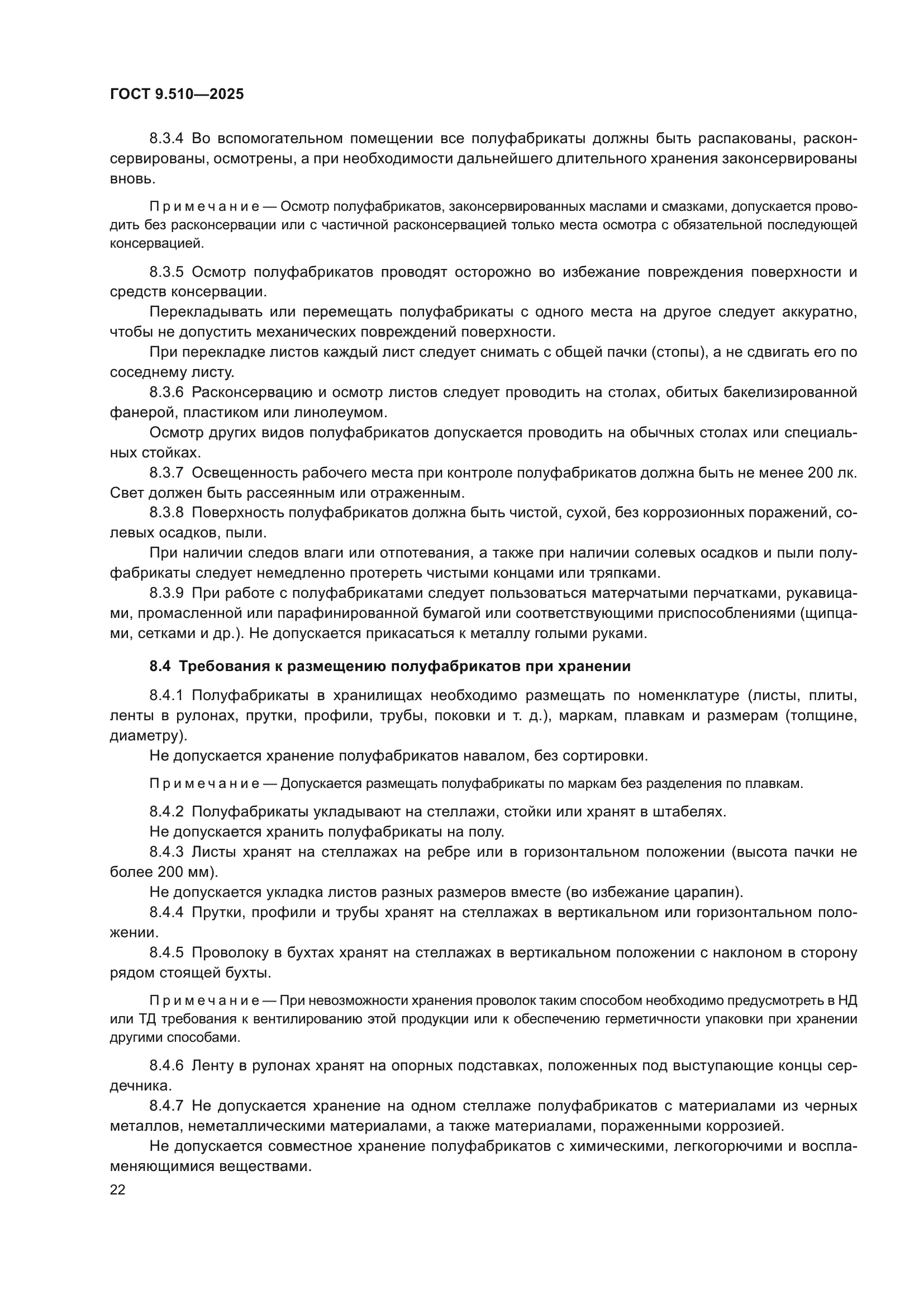 ГОСТ 9.510-2025