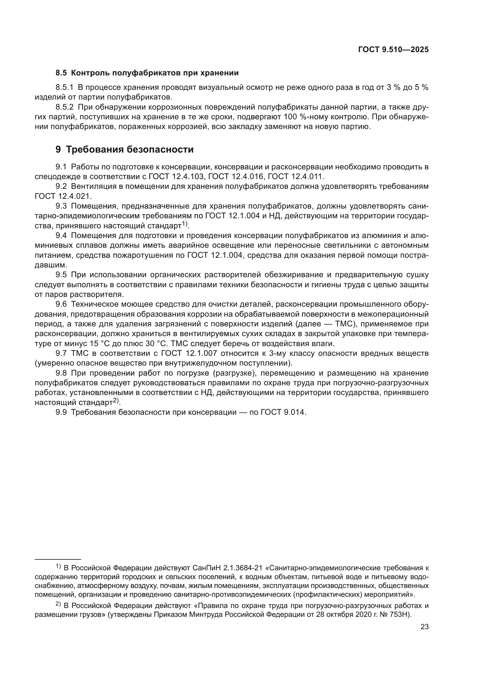 ГОСТ 9.510-2025