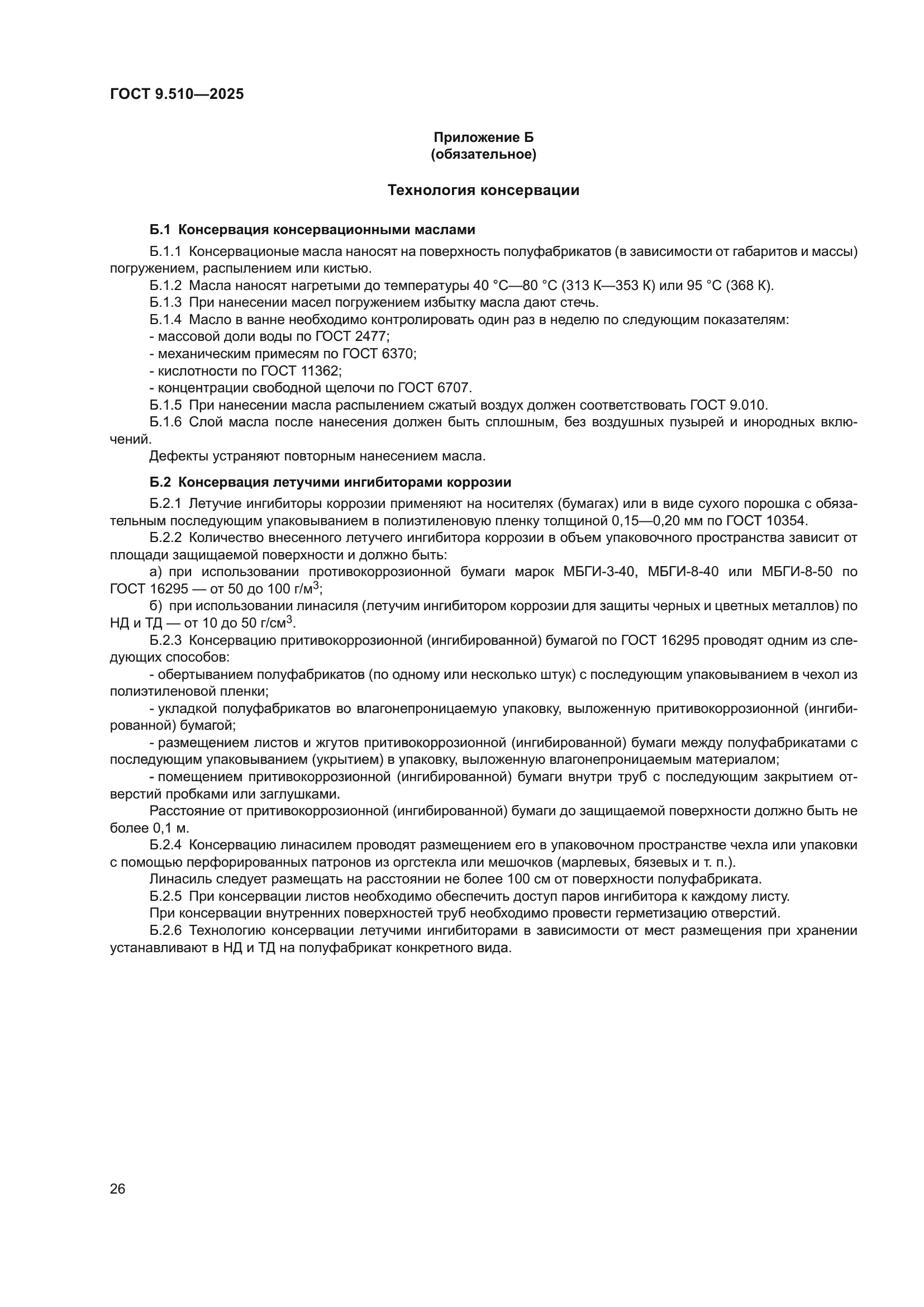 ГОСТ 9.510-2025