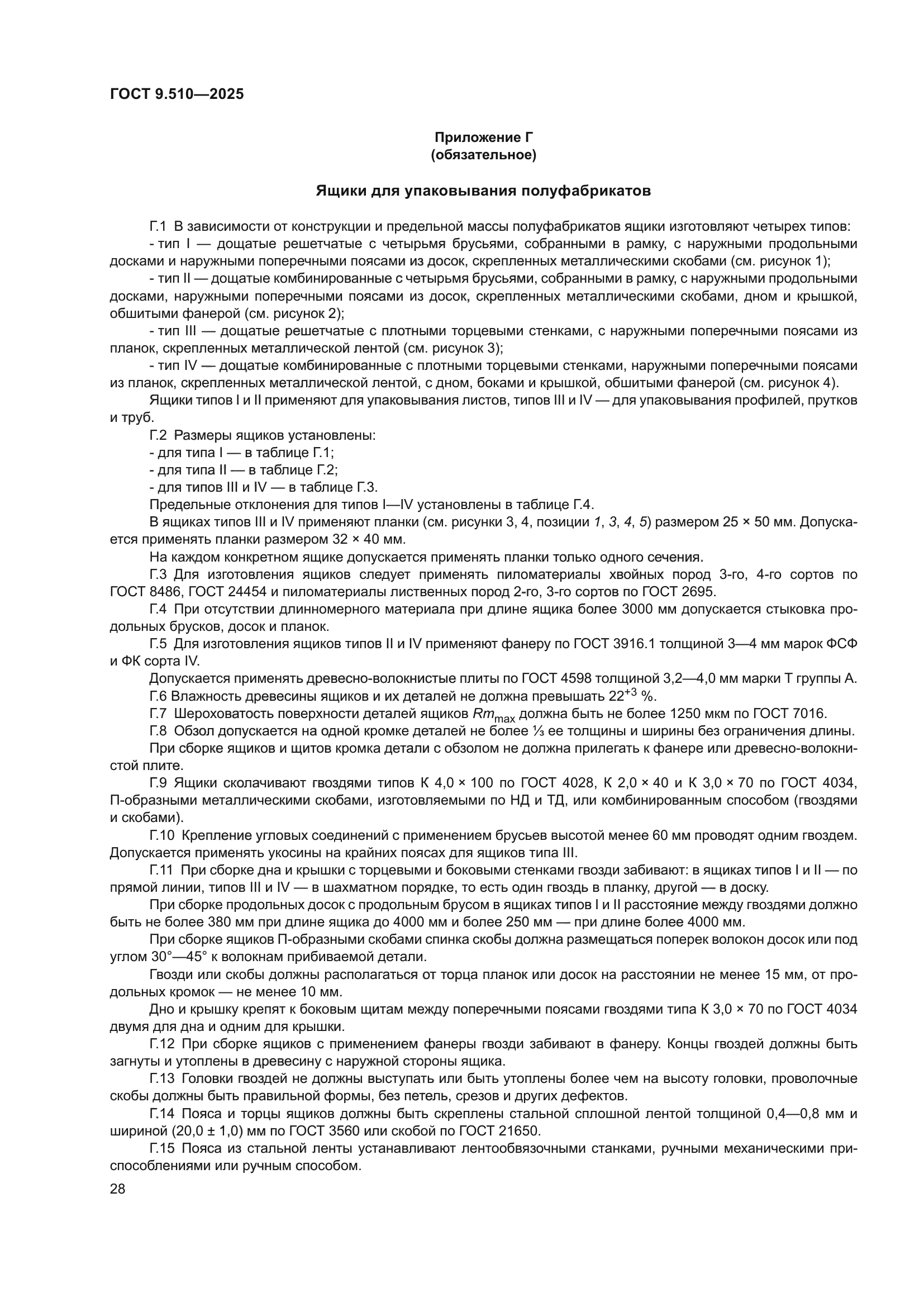 ГОСТ 9.510-2025