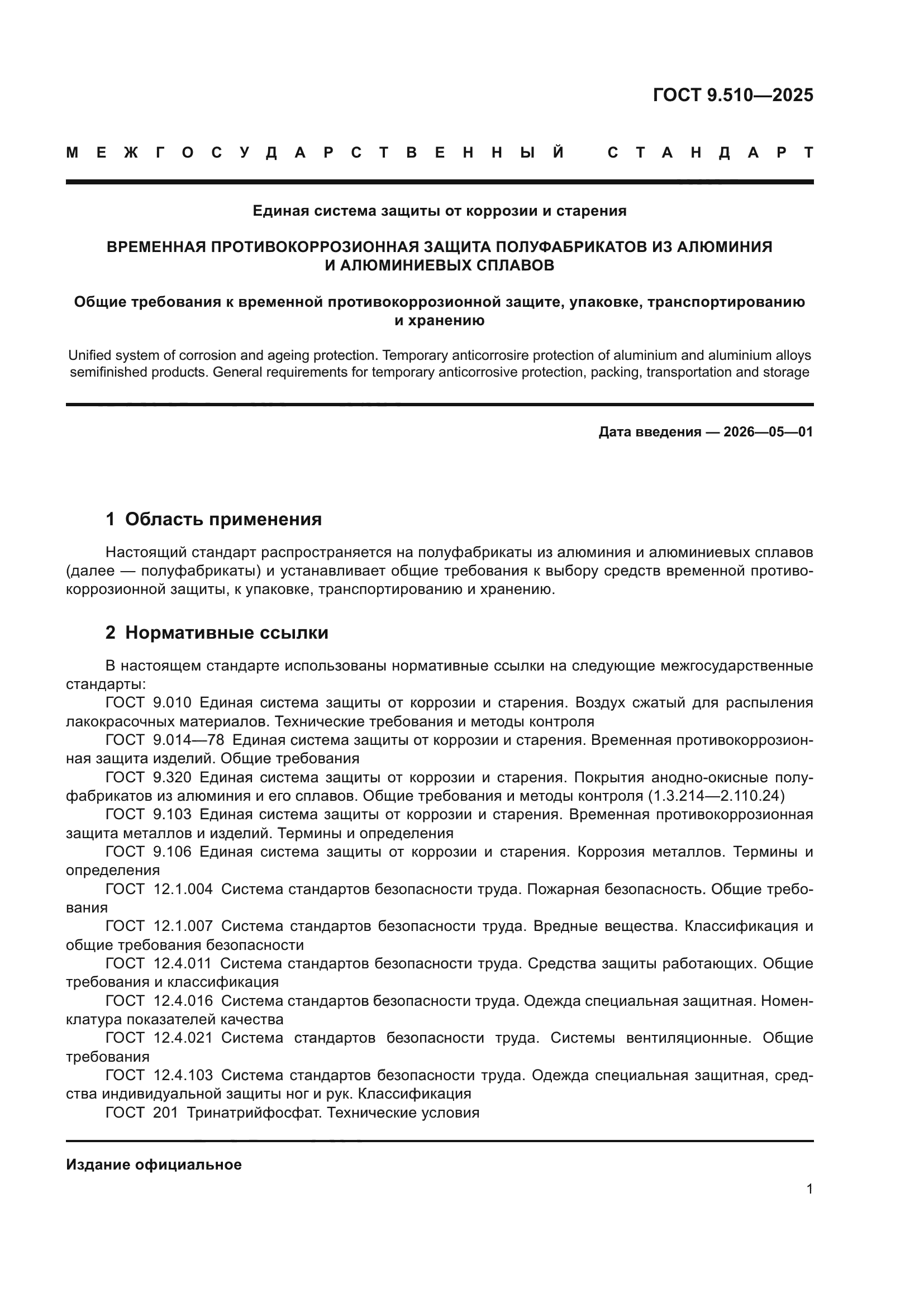 ГОСТ 9.510-2025