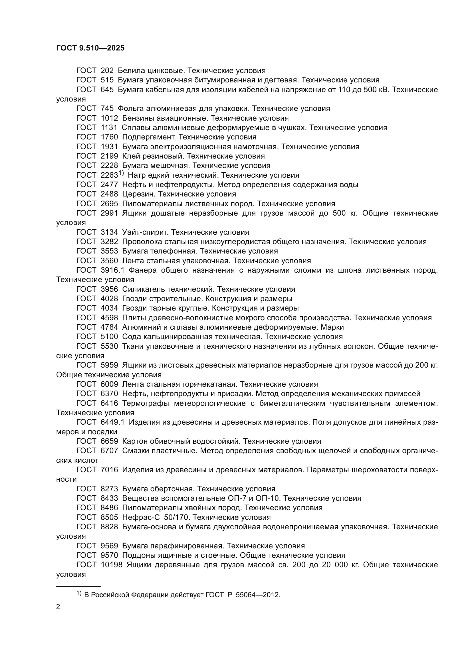 ГОСТ 9.510-2025