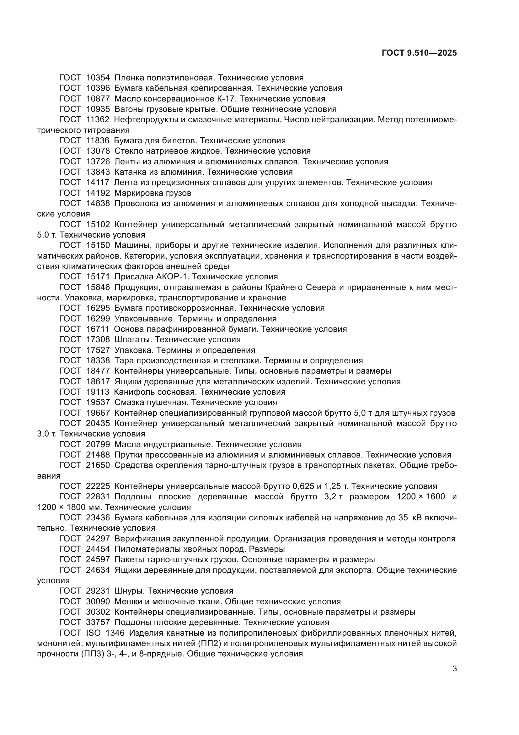 ГОСТ 9.510-2025