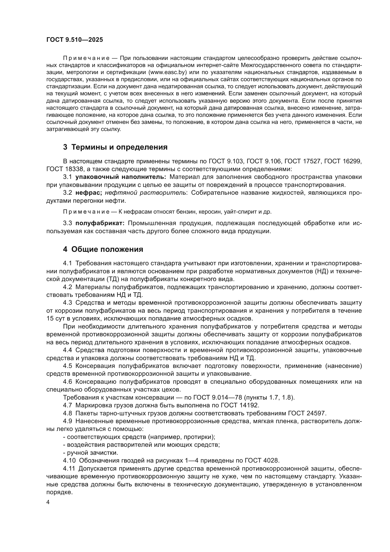 ГОСТ 9.510-2025