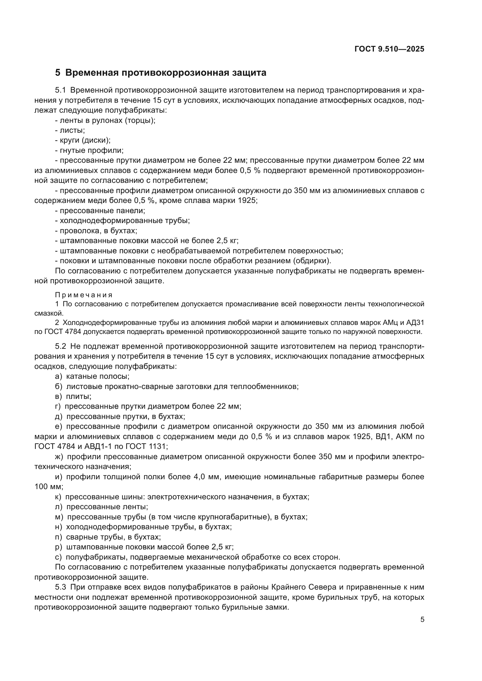 ГОСТ 9.510-2025