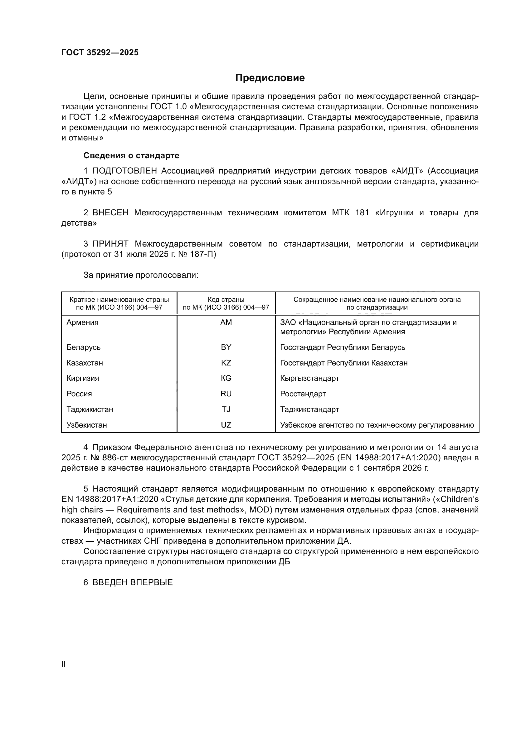 ГОСТ 35292-2025