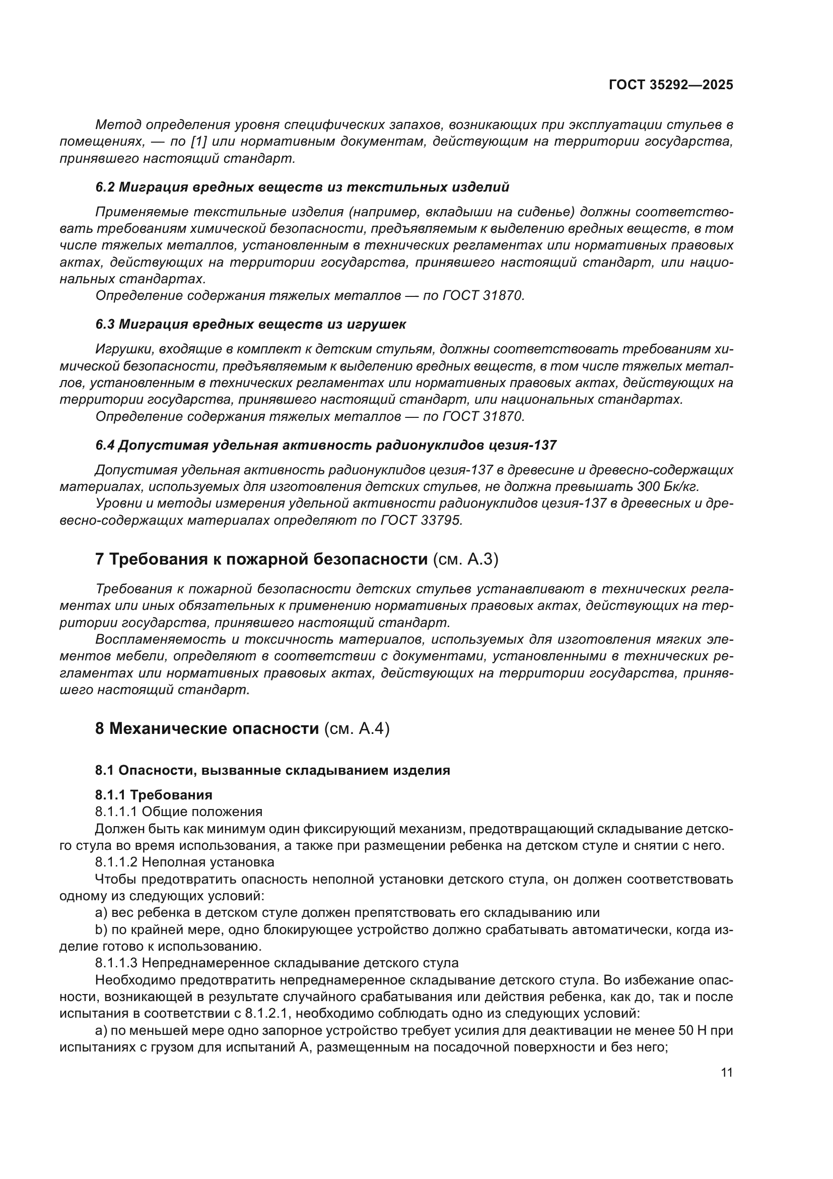 ГОСТ 35292-2025