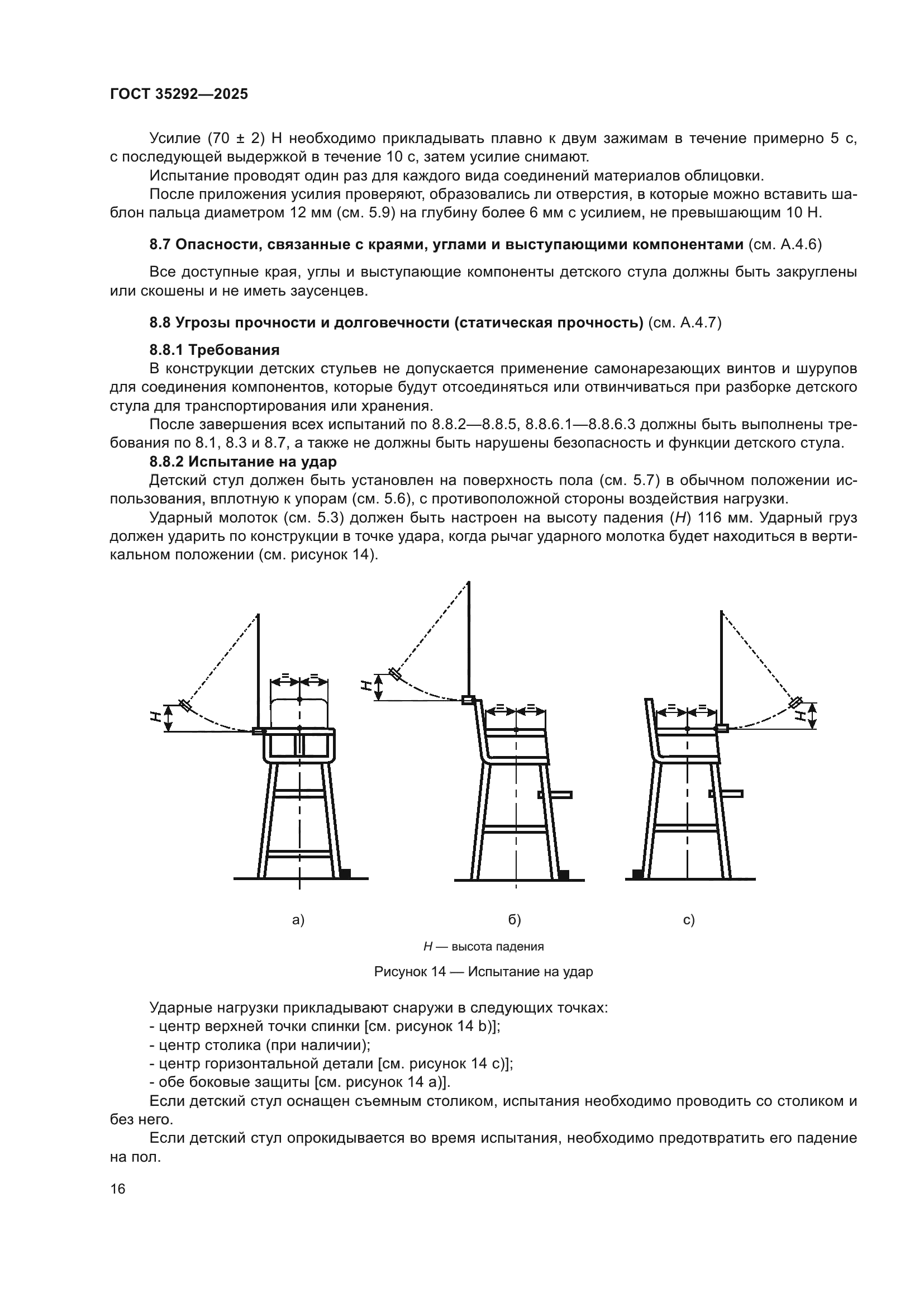 ГОСТ 35292-2025