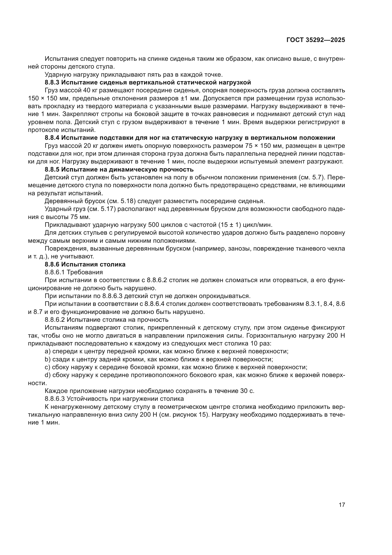 ГОСТ 35292-2025