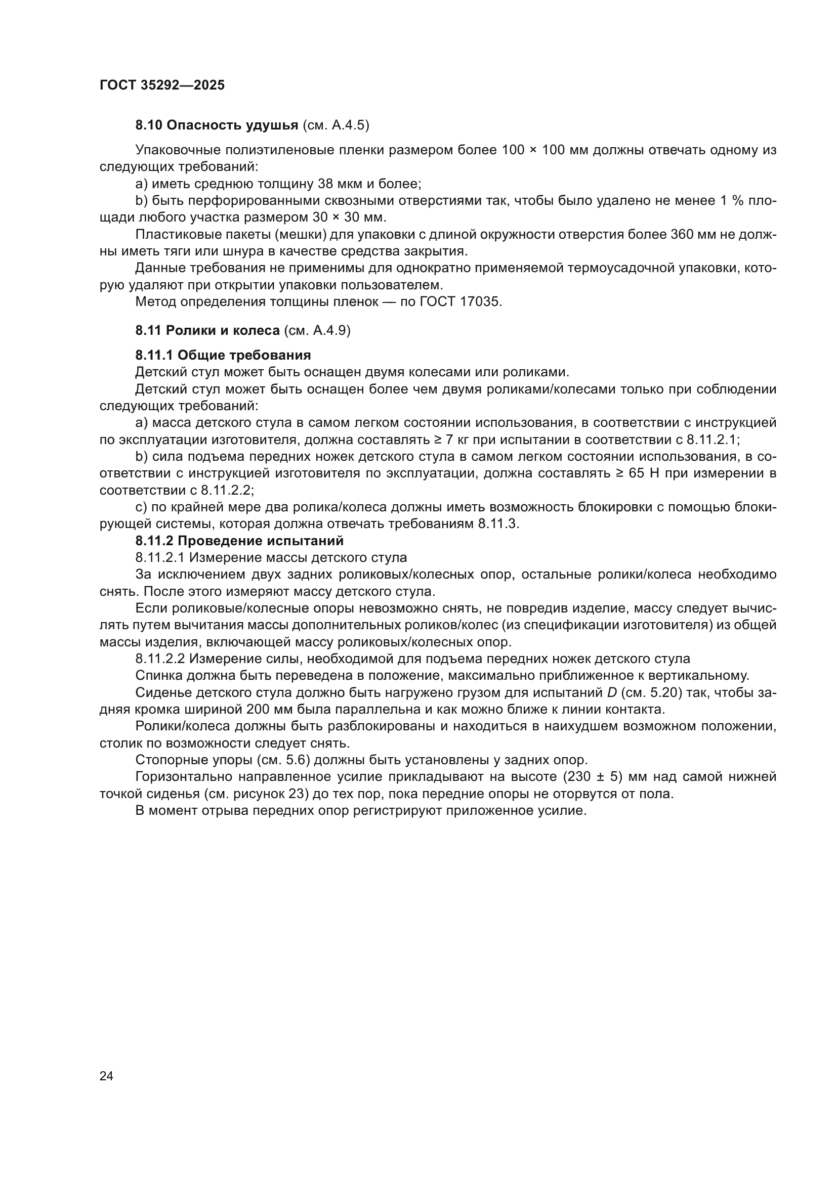 ГОСТ 35292-2025