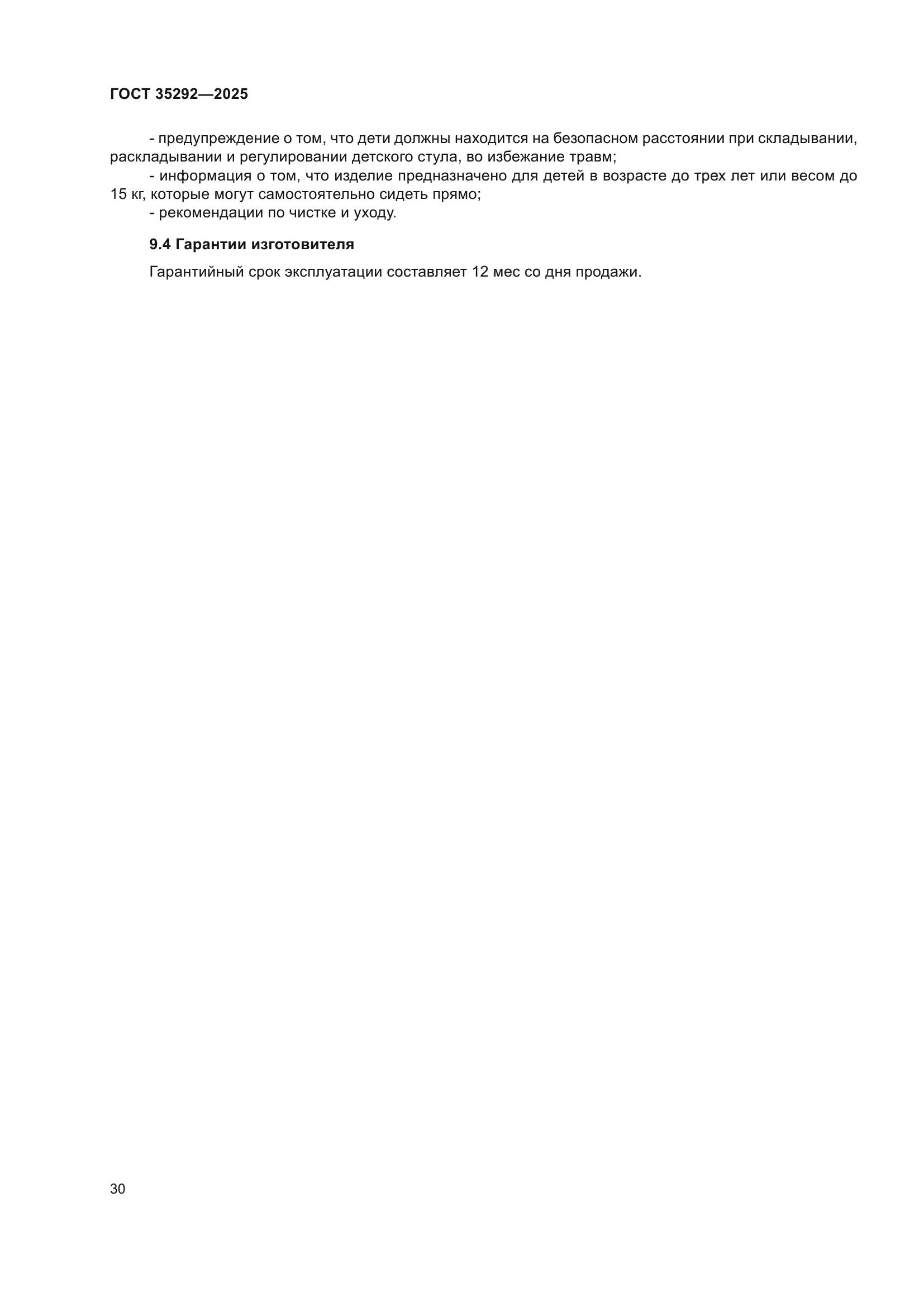 ГОСТ 35292-2025