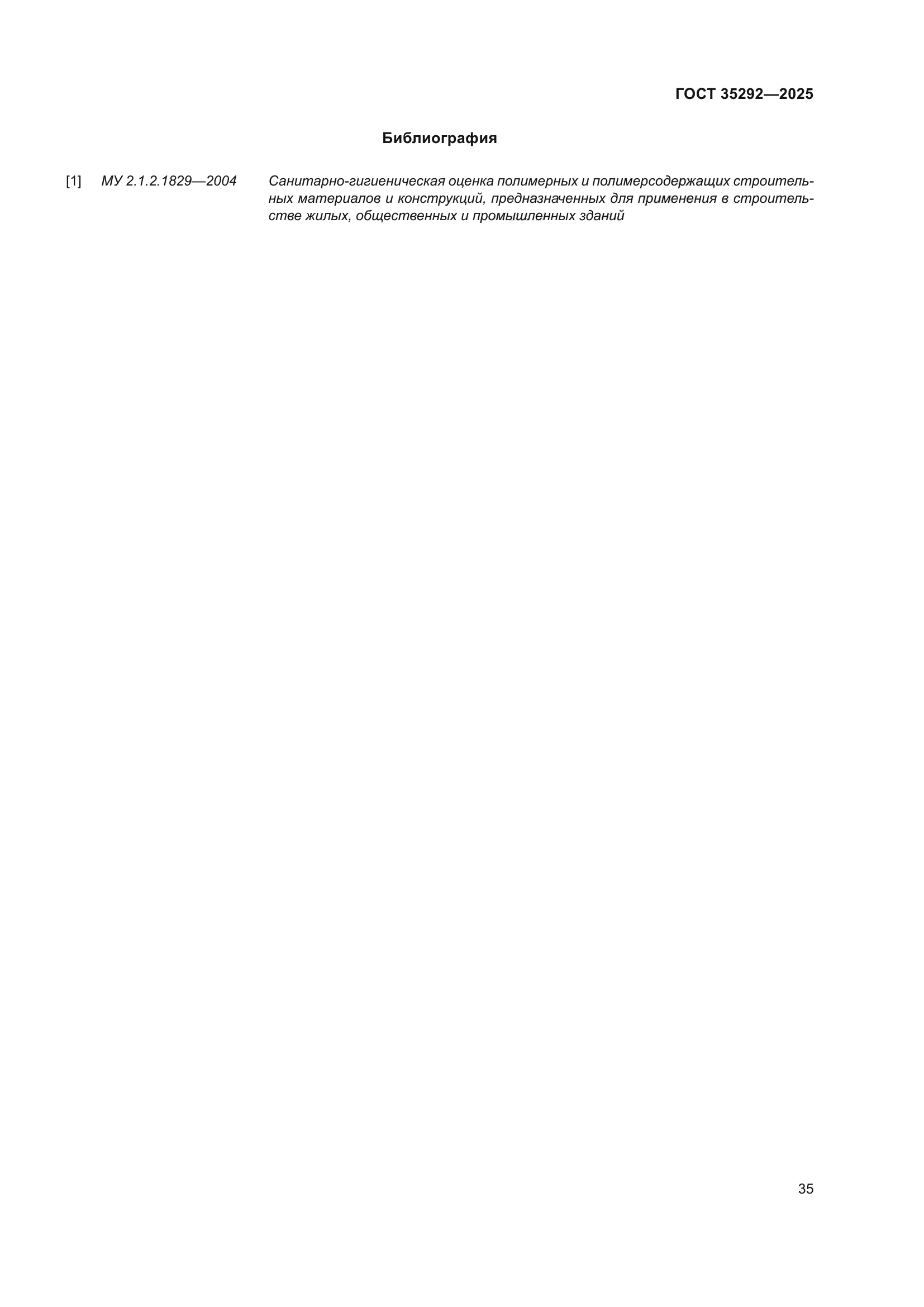 ГОСТ 35292-2025