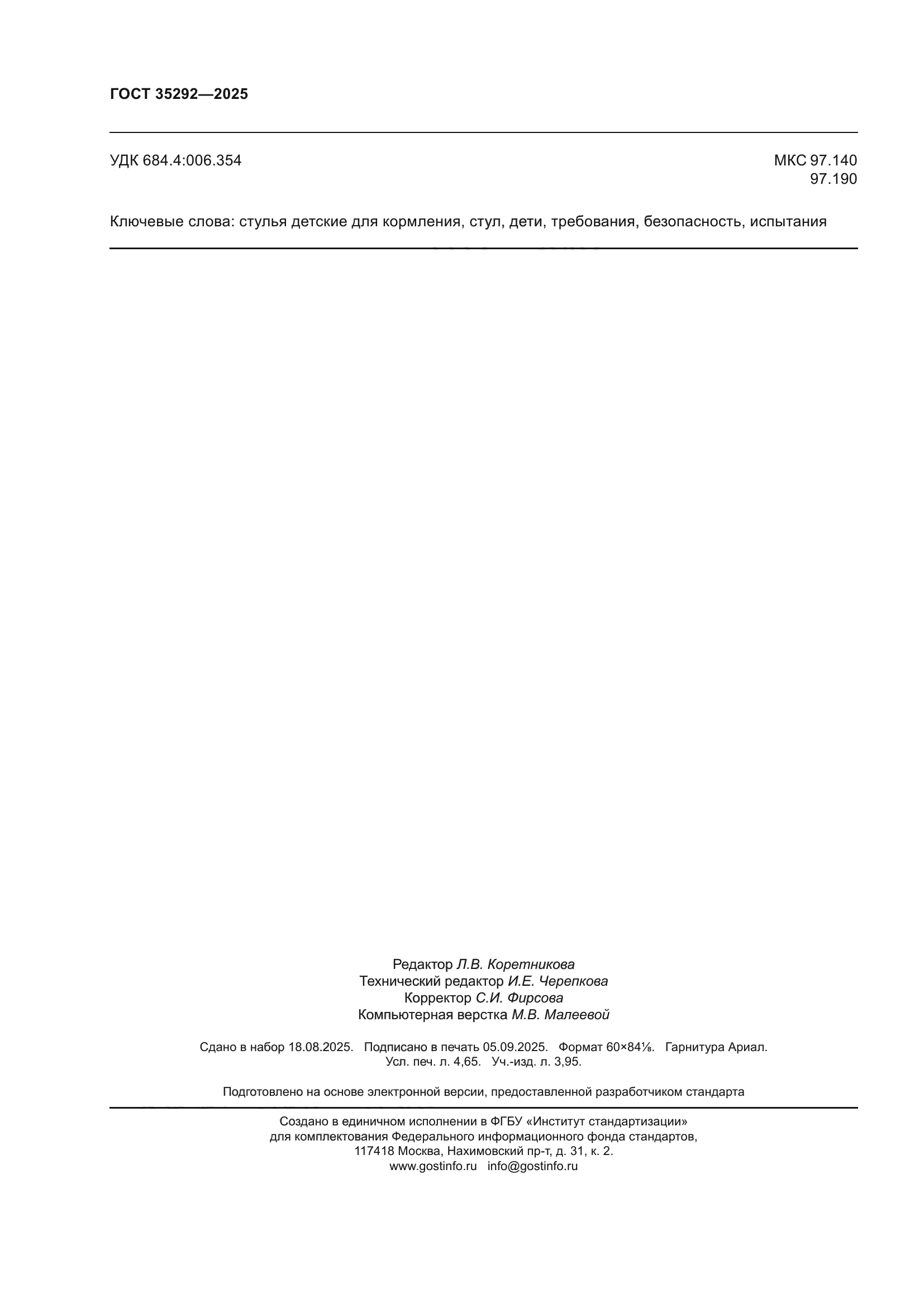 ГОСТ 35292-2025